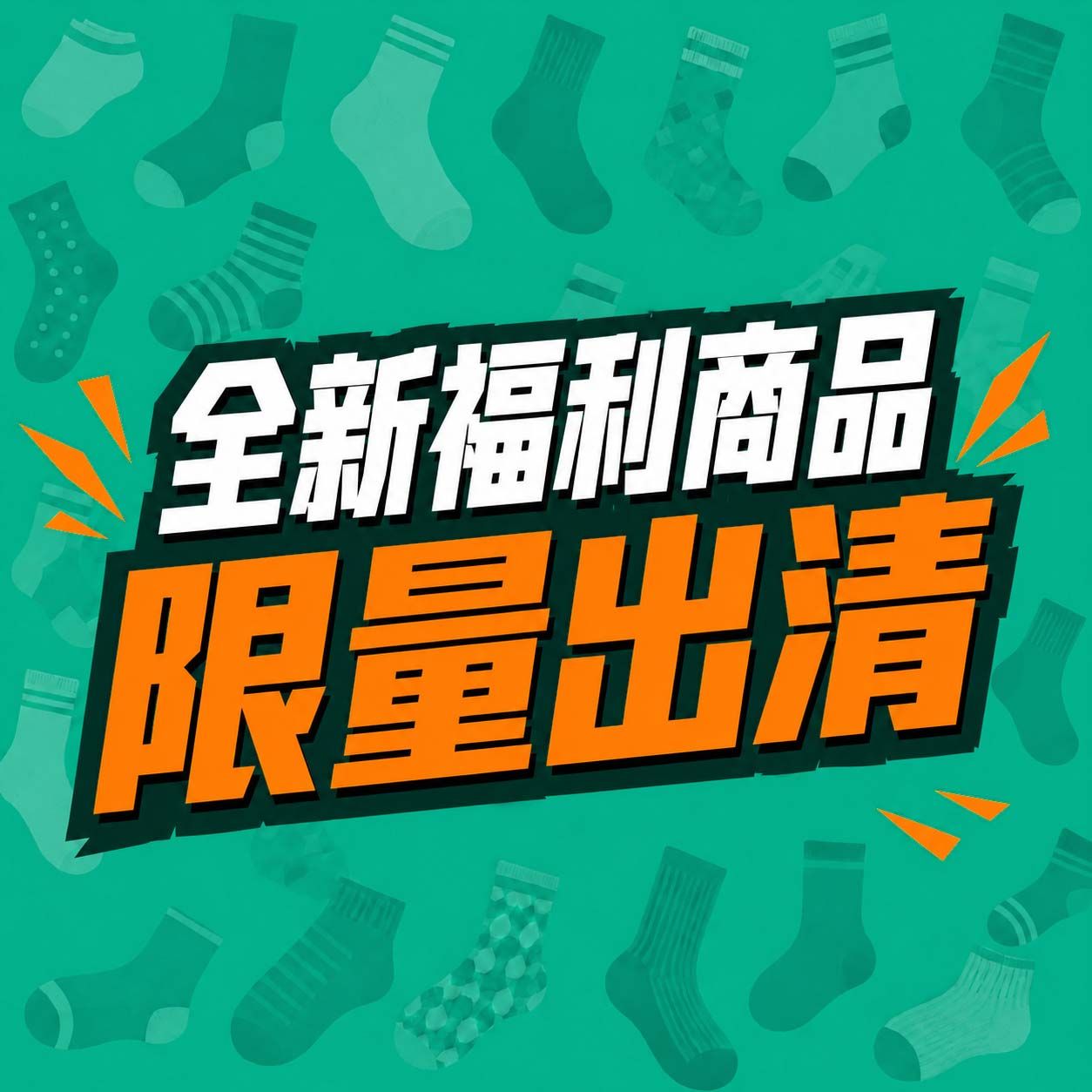 全新福利商品限量出清｜零碼・微瑕・微髒污｜甜甜價挖寶・售完不補