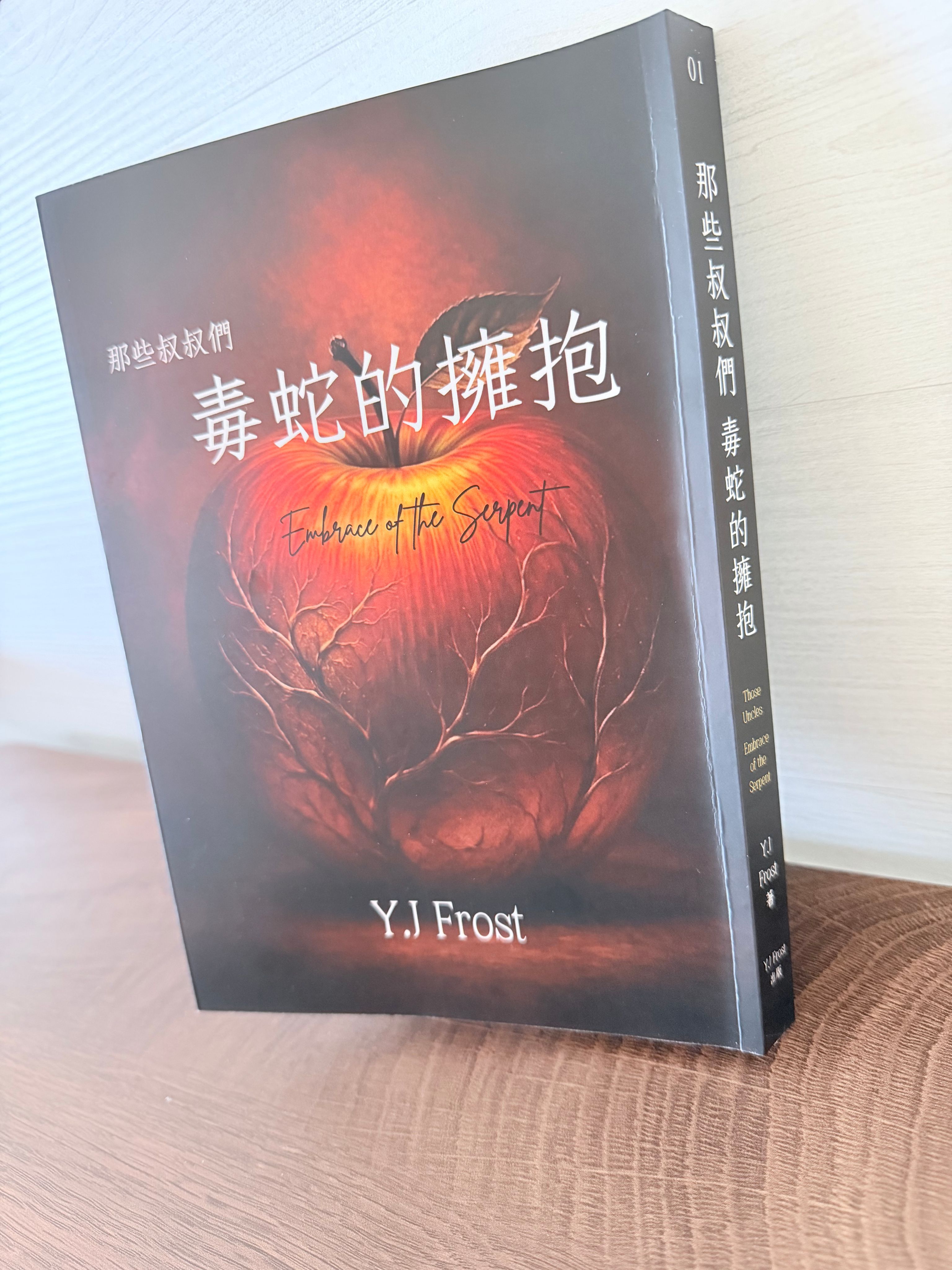 懸疑驚悚小說＿那些叔叔們01 毒蛇的擁抱（實體書＋現貨）