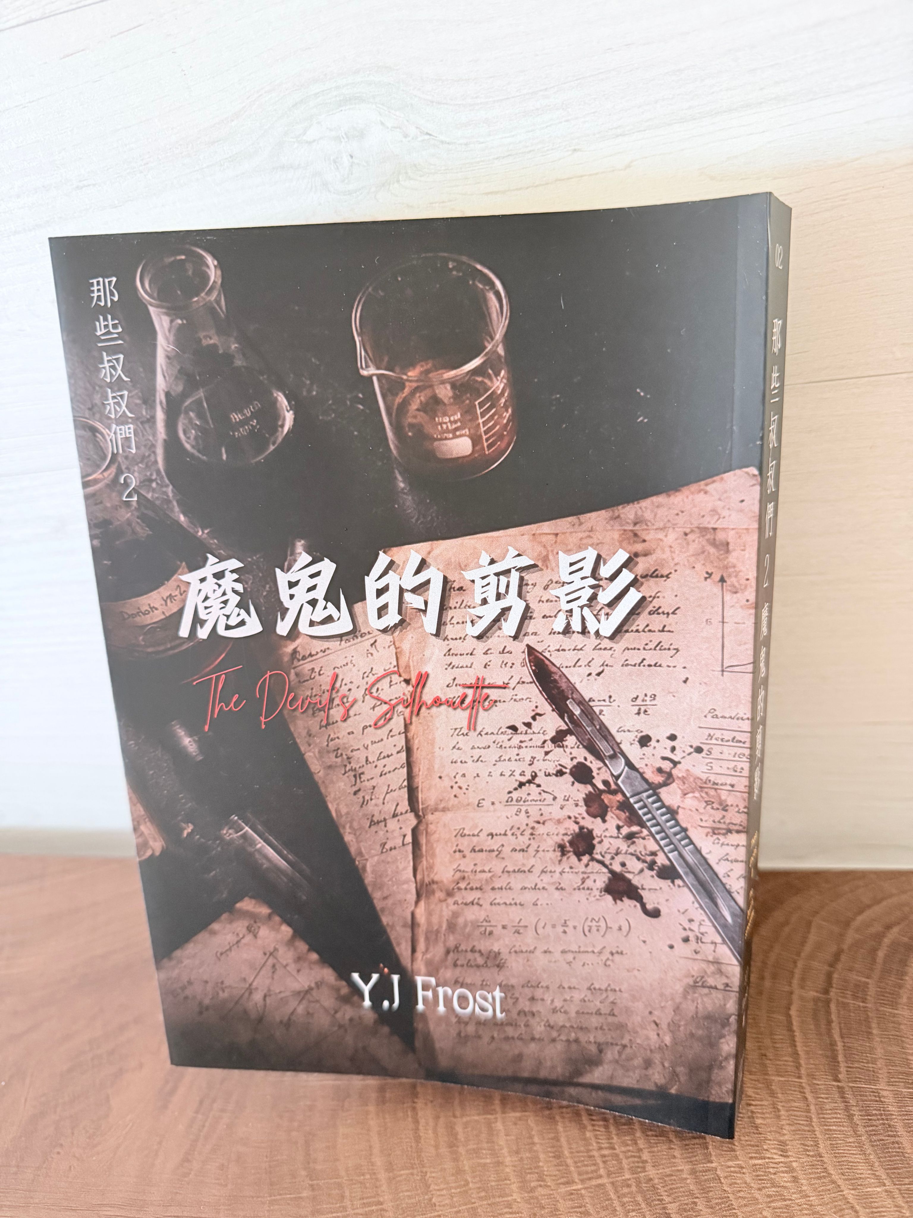 懸疑驚悚小說＿那些叔叔們02 魔鬼的剪影（實體書＋現貨）