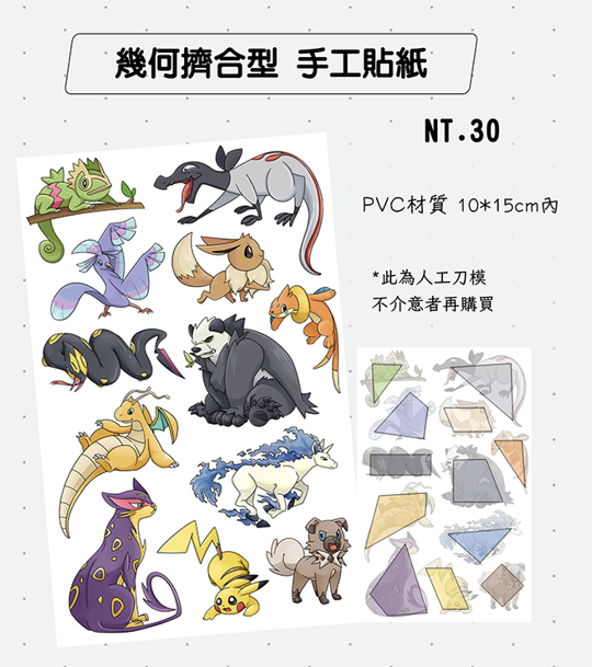 幾何擠合型 手工寶可夢貼紙