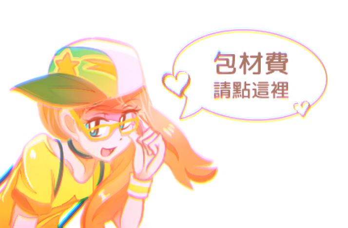 包材費