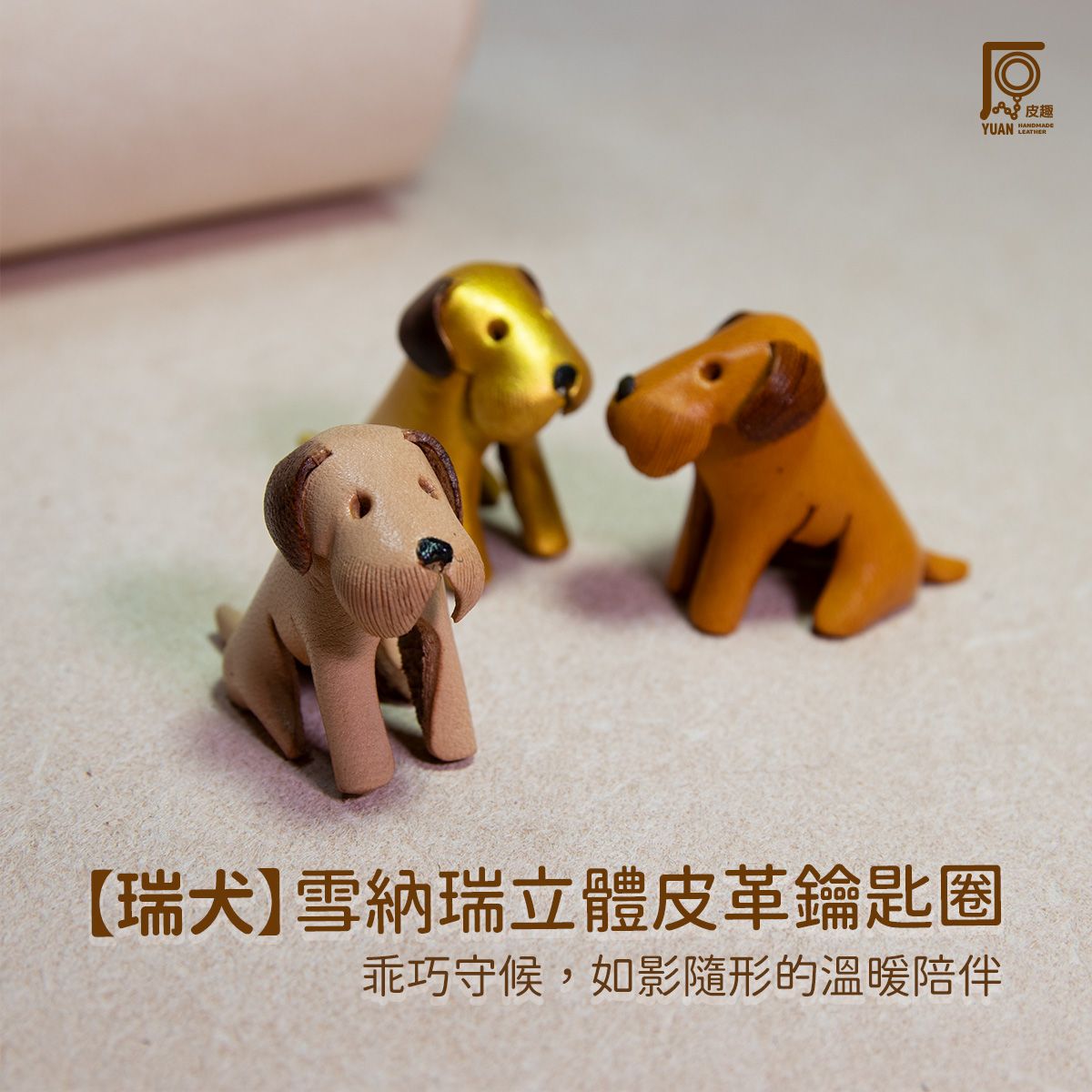 原皮趣【瑞犬】雪納瑞立體皮革鑰匙圈