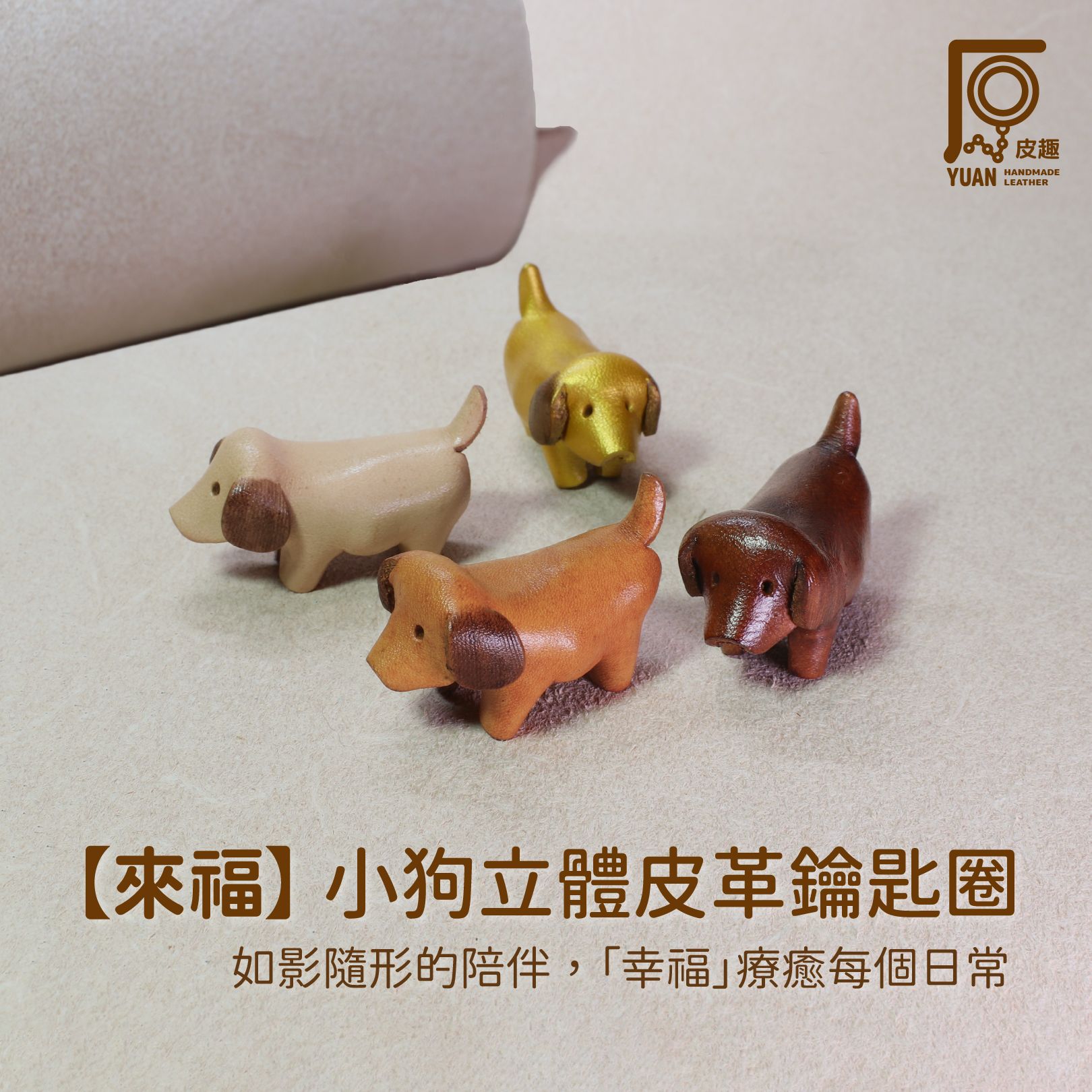 原皮趣【來福】小狗立體皮革鑰匙圈