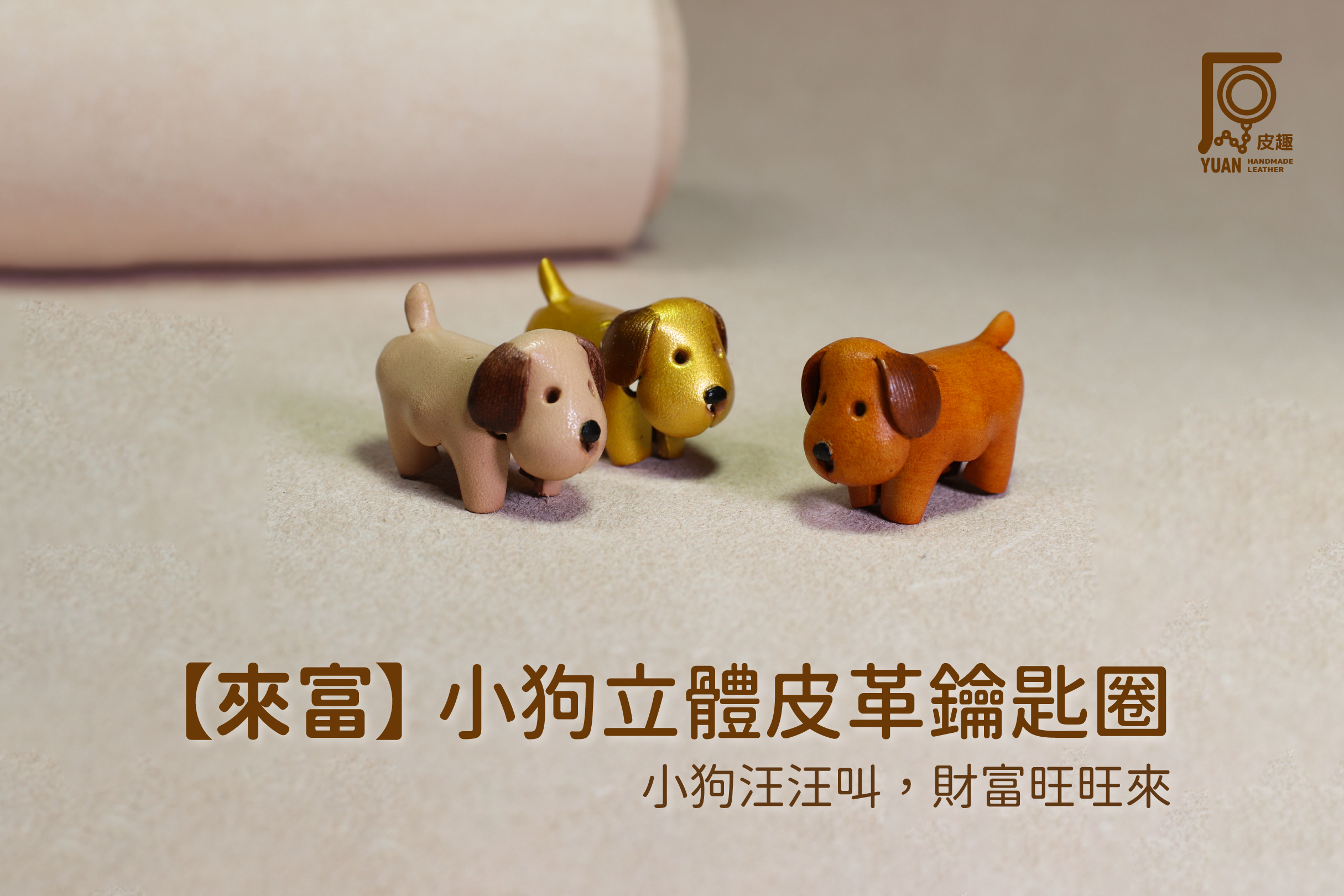 原皮趣【來富】小狗立體皮革鑰匙圈