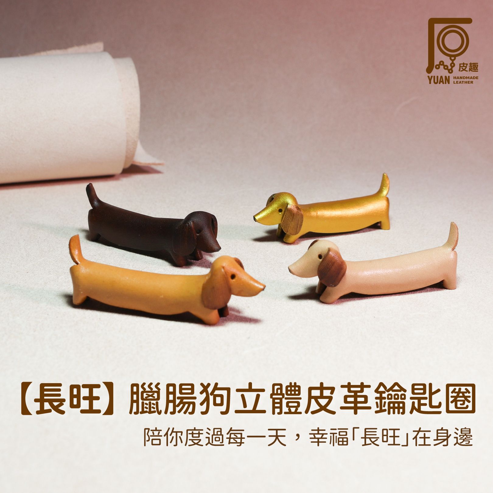 原皮趣【長旺】臘腸狗立體皮革鑰匙圈