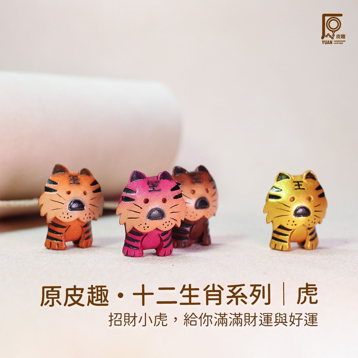 原皮趣 · 十二生肖系列｜虎