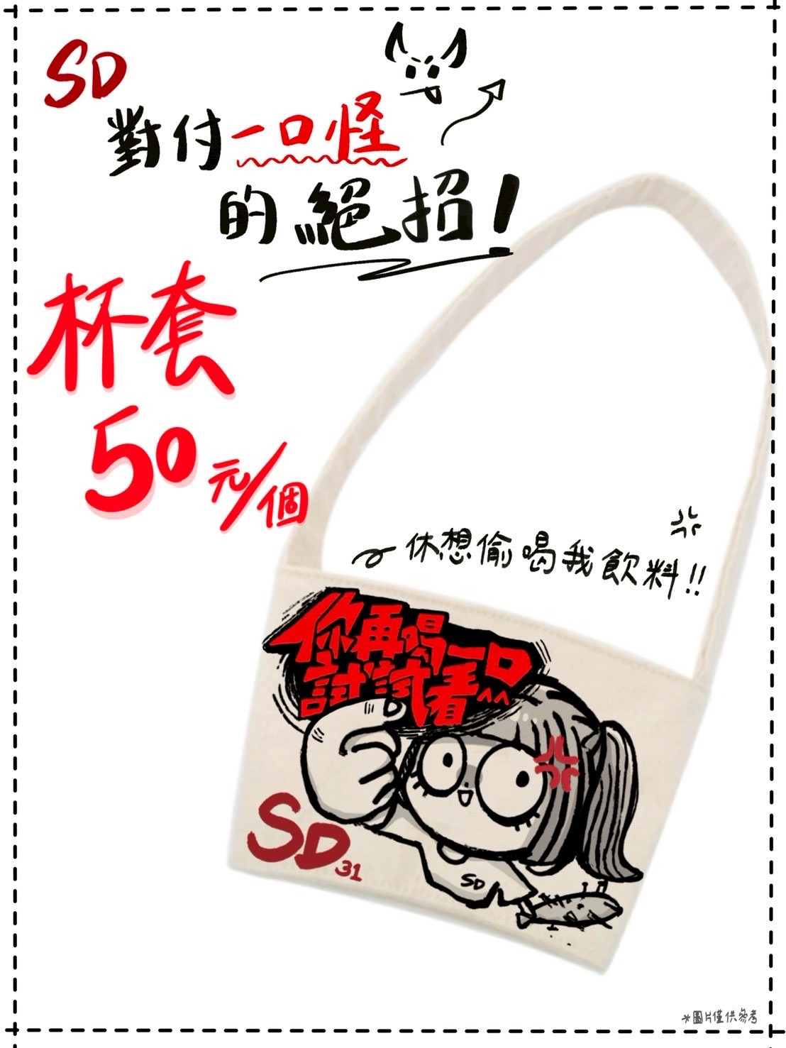 SD對付一口怪的絕招 - 杯套