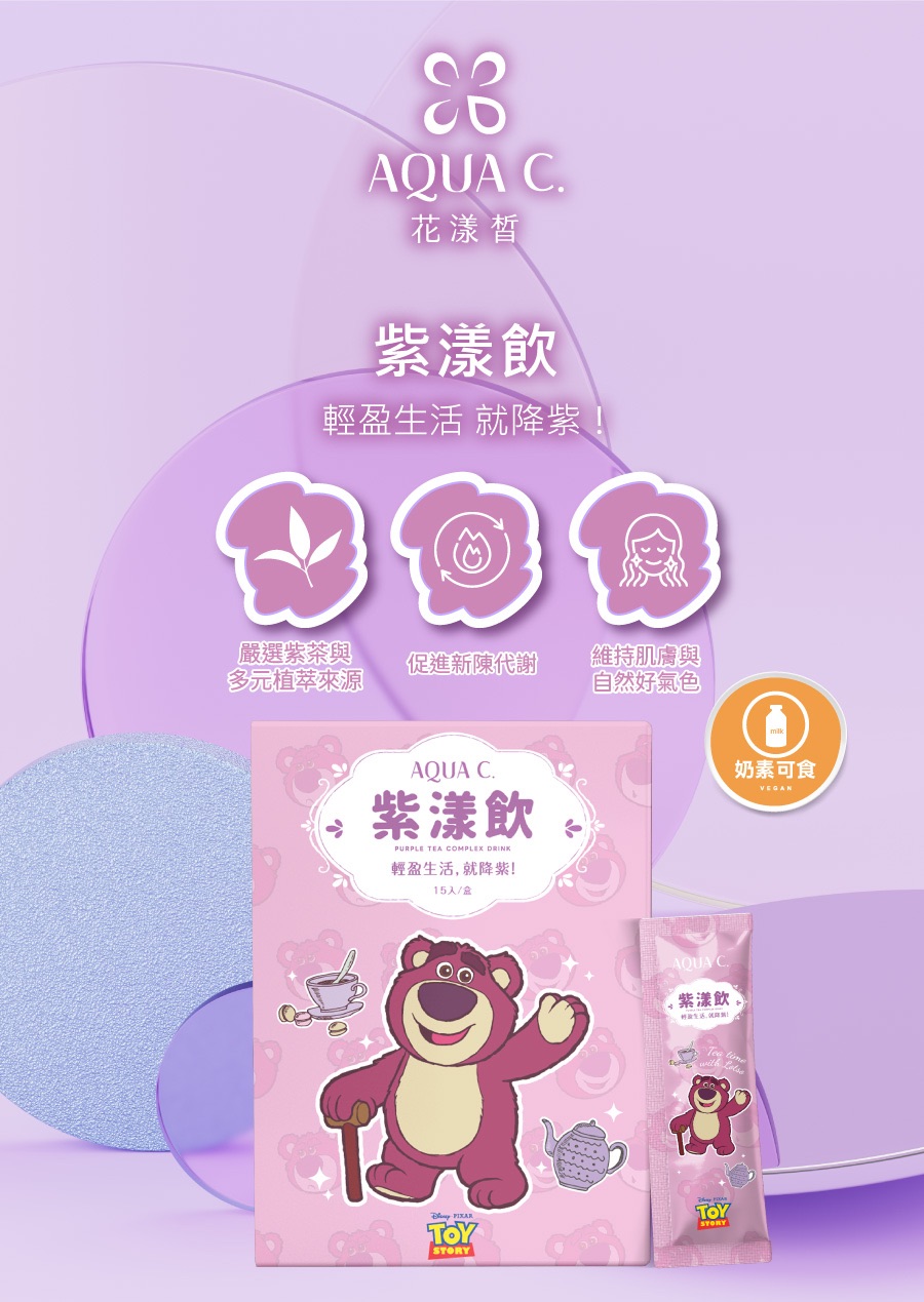 紫漾飲+花纖飲｜熊抱哥聯名款