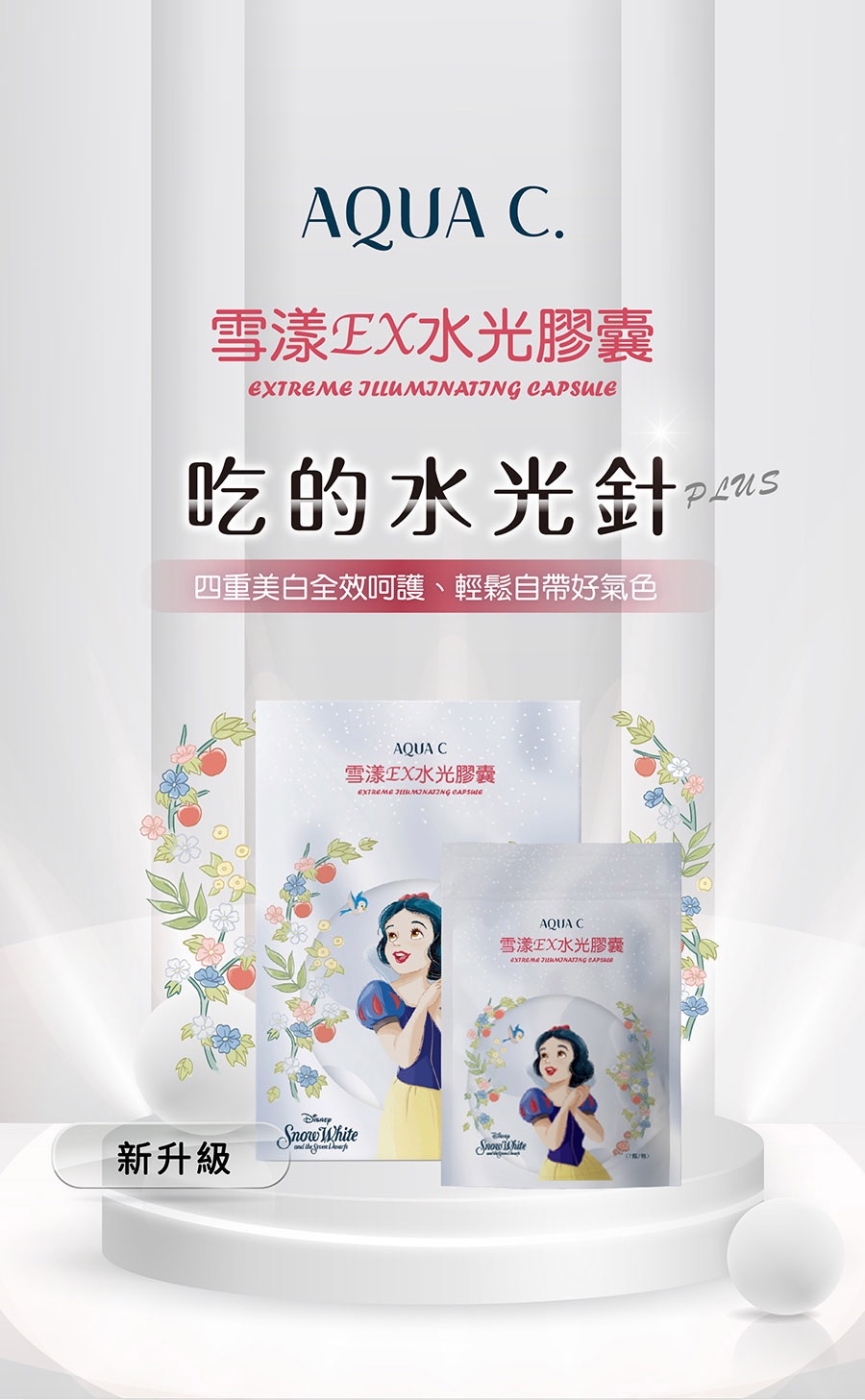 雪漾EX水光膠囊｜白雪公主聯名款