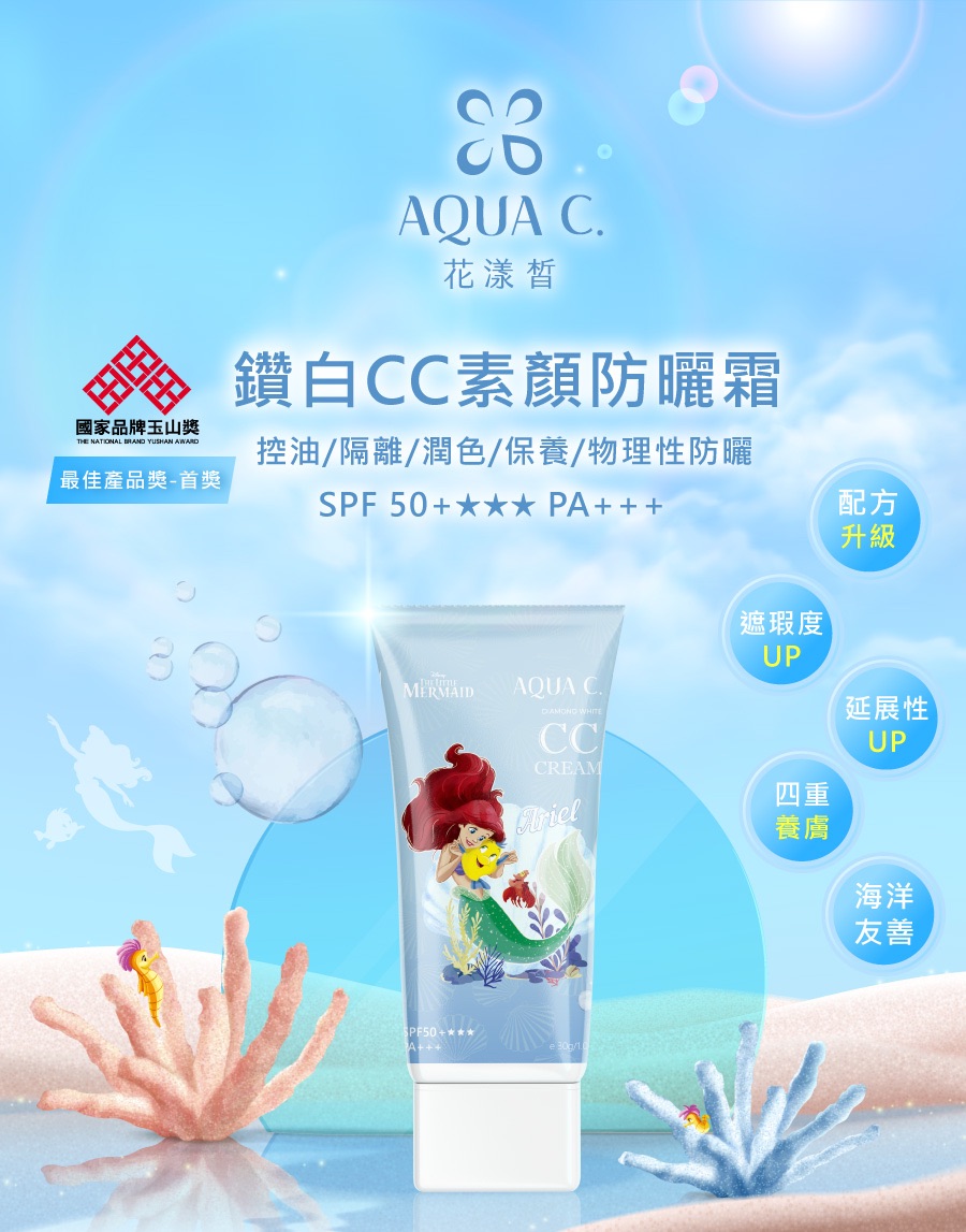鑽白CC素顏防曬霜｜小美人魚聯名款