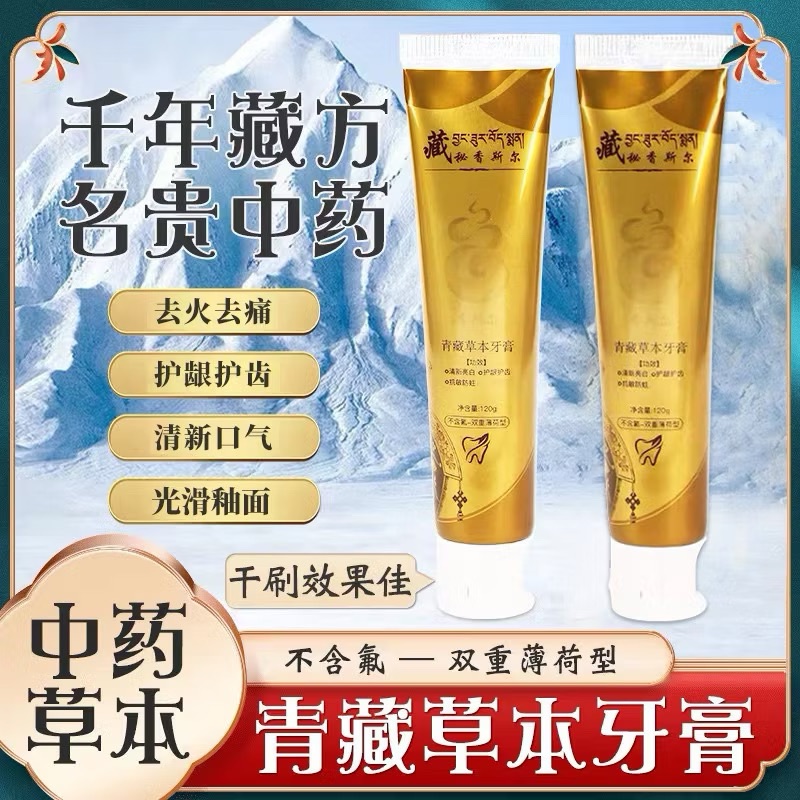 藏秘香斯爾西藏抗敏感草本牙膏