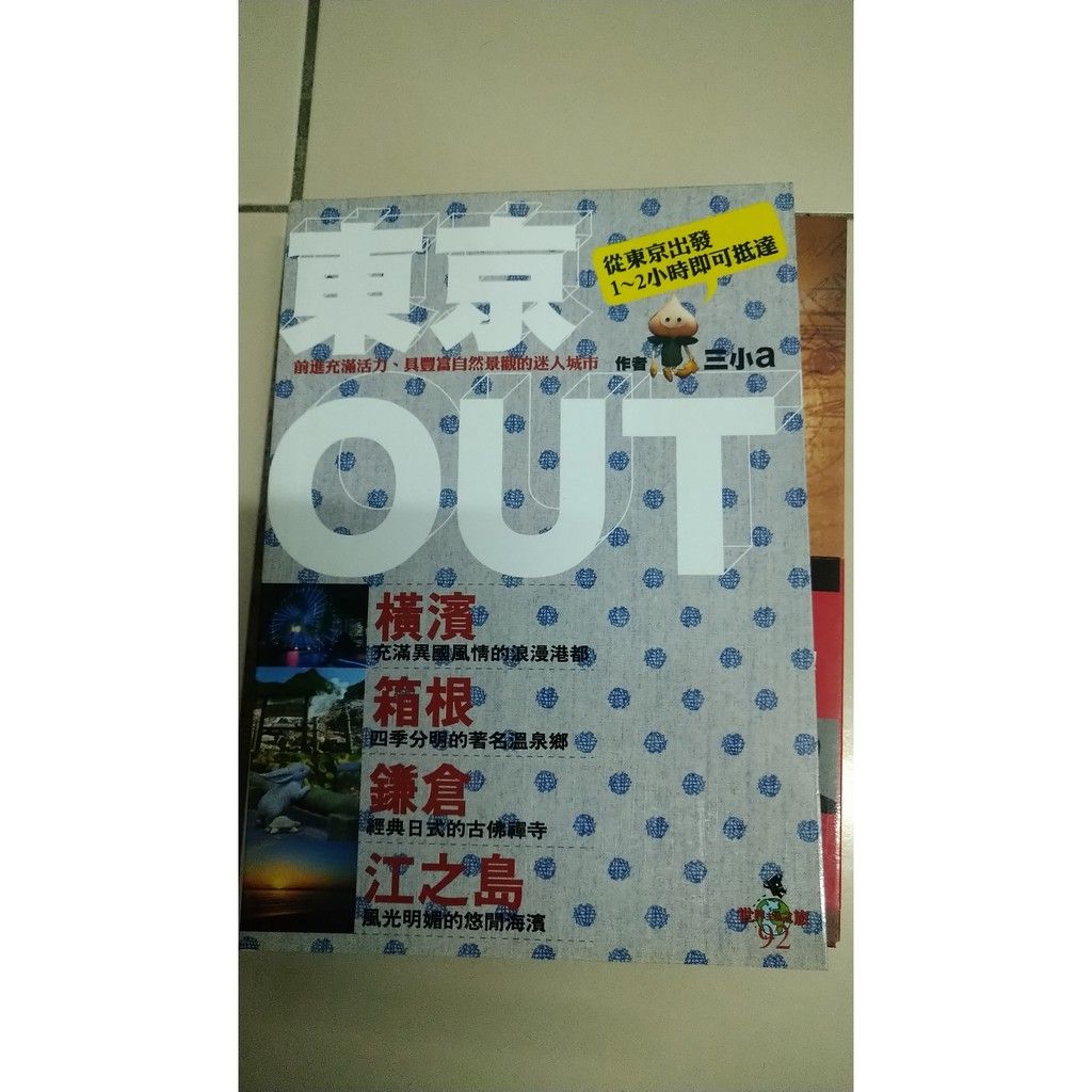 東京OUT：橫濱．箱根．鎌倉．江之島（最新版）