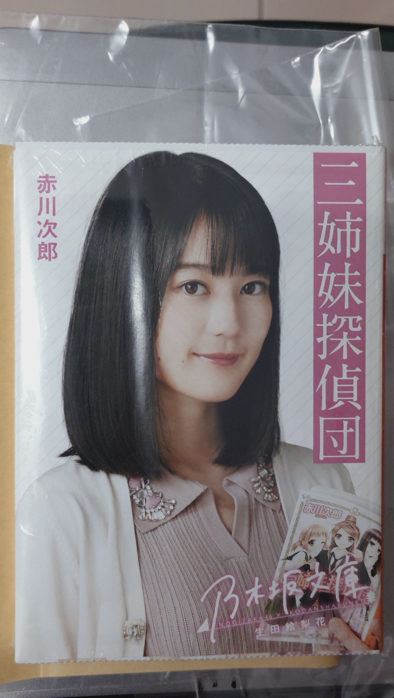 乃木坂文庫 生田絵梨花 聯名書 全新未拆封 自從日本帶回 已退坑 割愛給有緣人