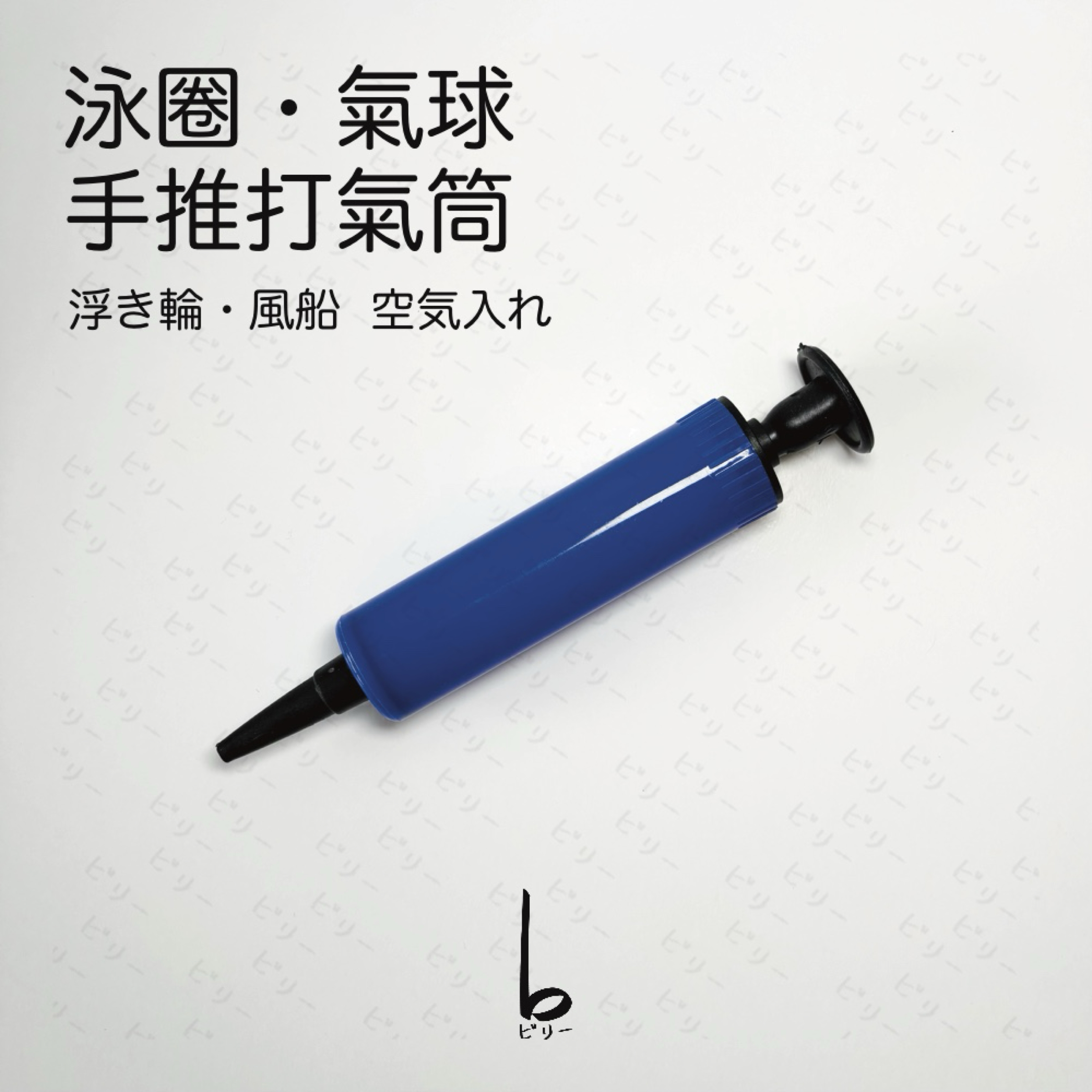 【比利仔選物】泳圈 氣球 手推打氣筒