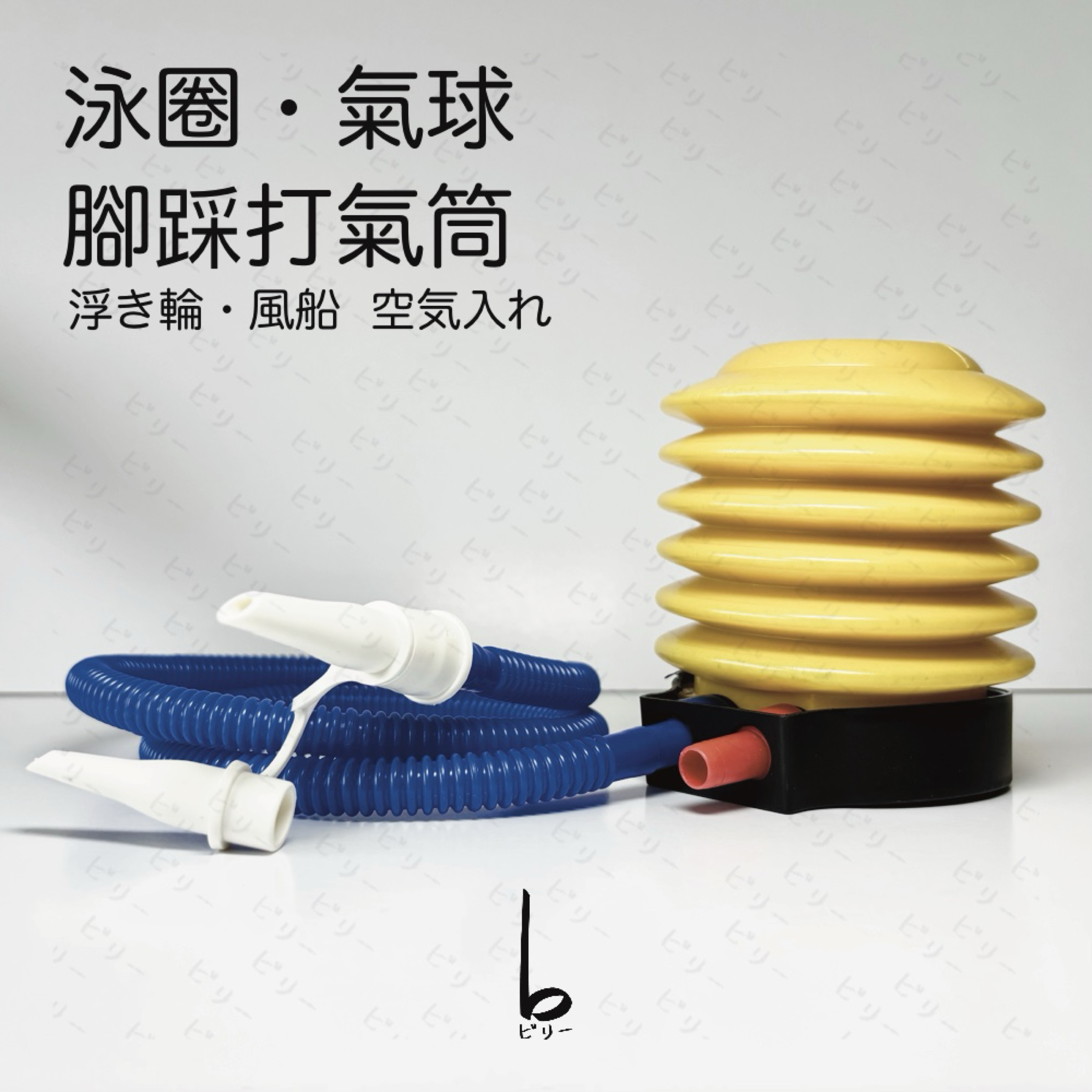 【比利仔選物】泳圈 氣球 腳踩打氣筒