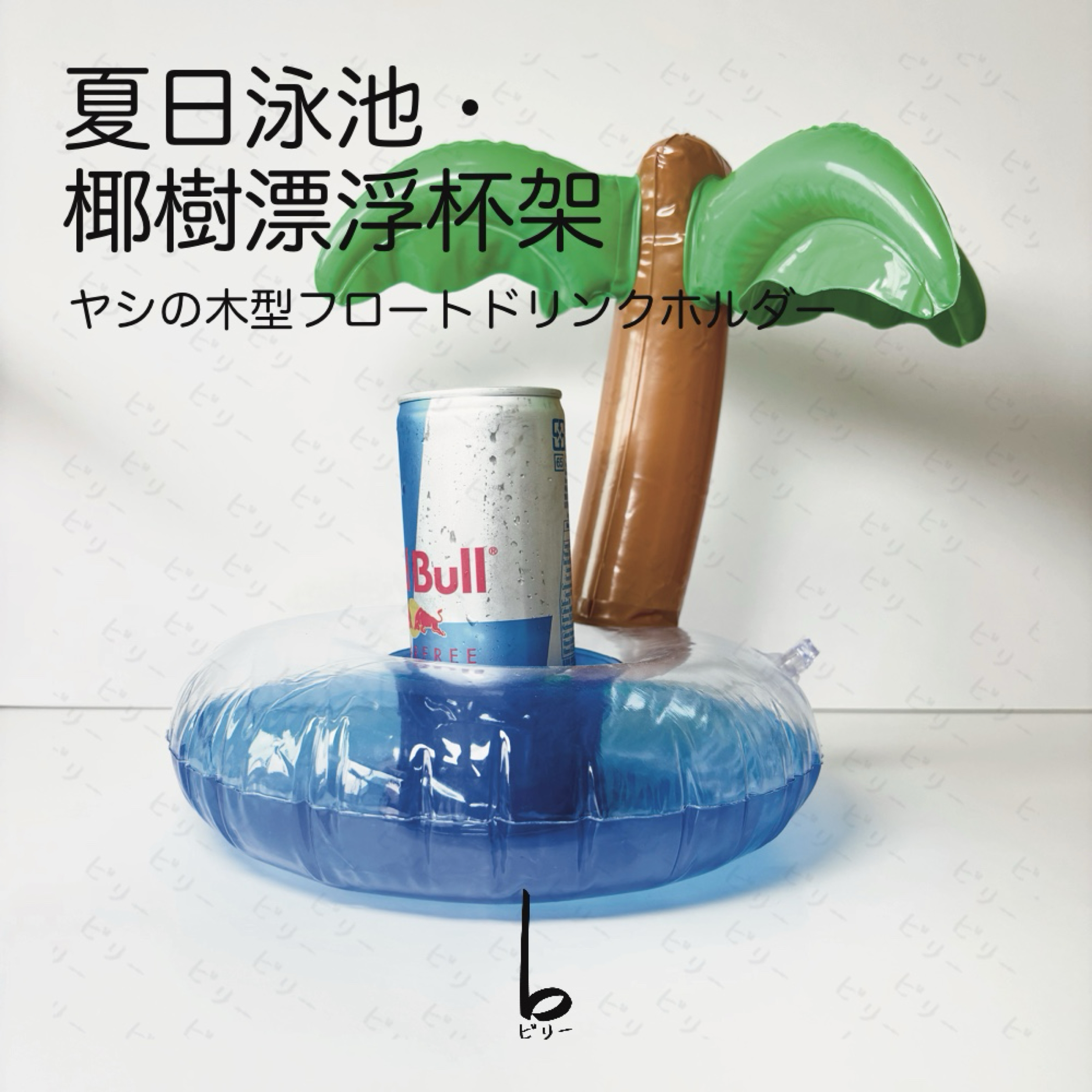 【比利仔選物】椰子樹造型 夏日泳池漂浮杯架