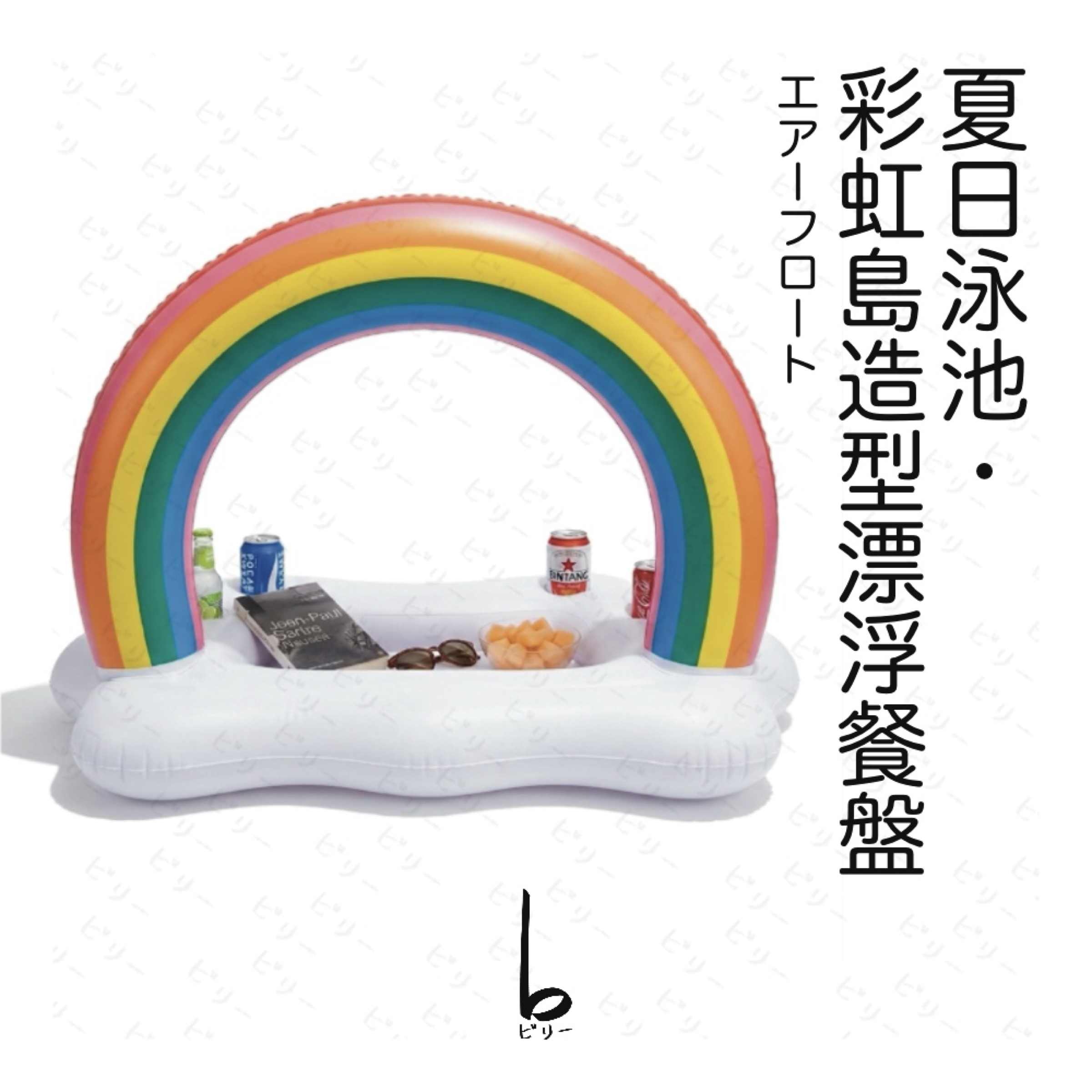 【比利仔選物】彩虹島造型 夏日泳池漂浮餐盤