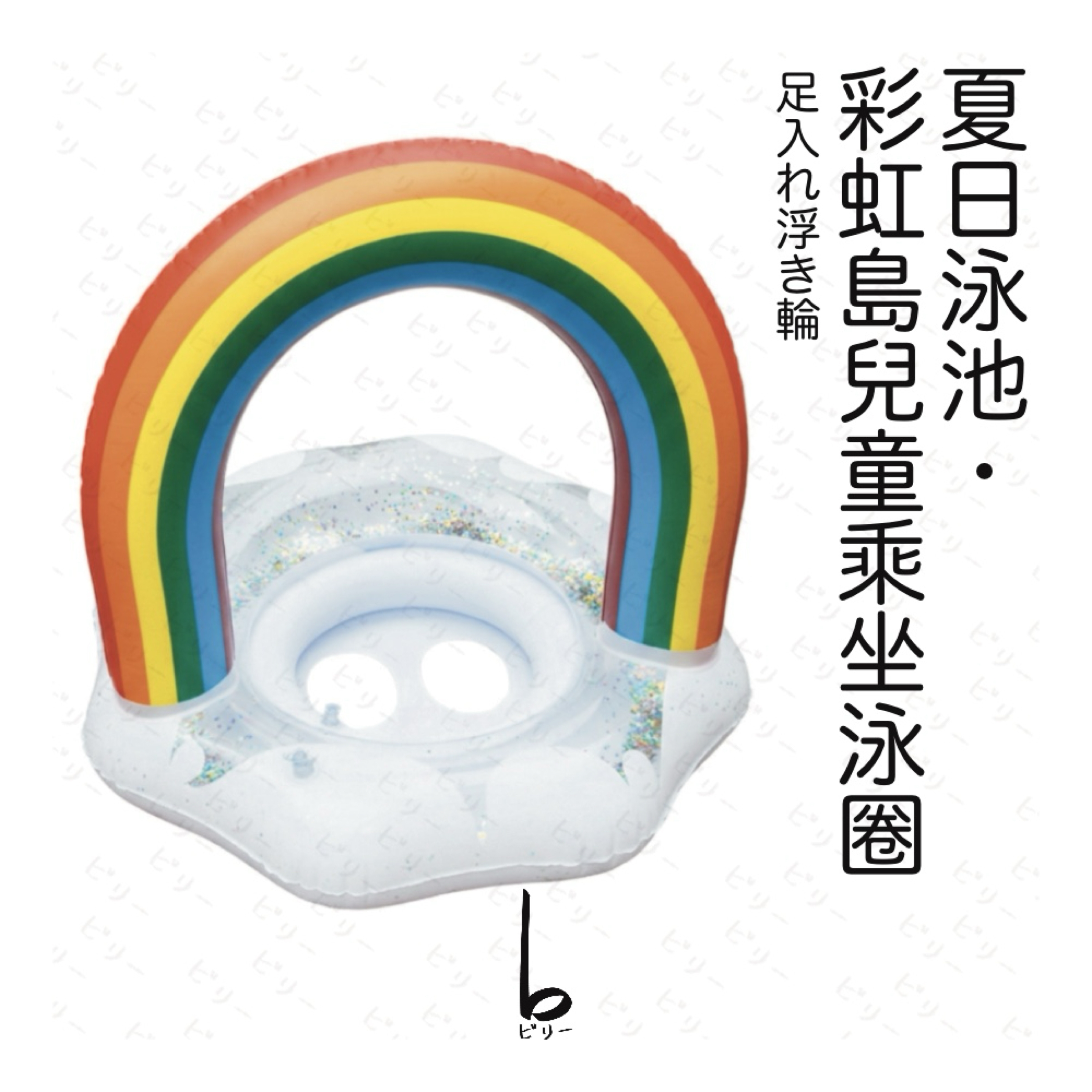 【比利仔選物】彩虹島造型 兒童游泳圈