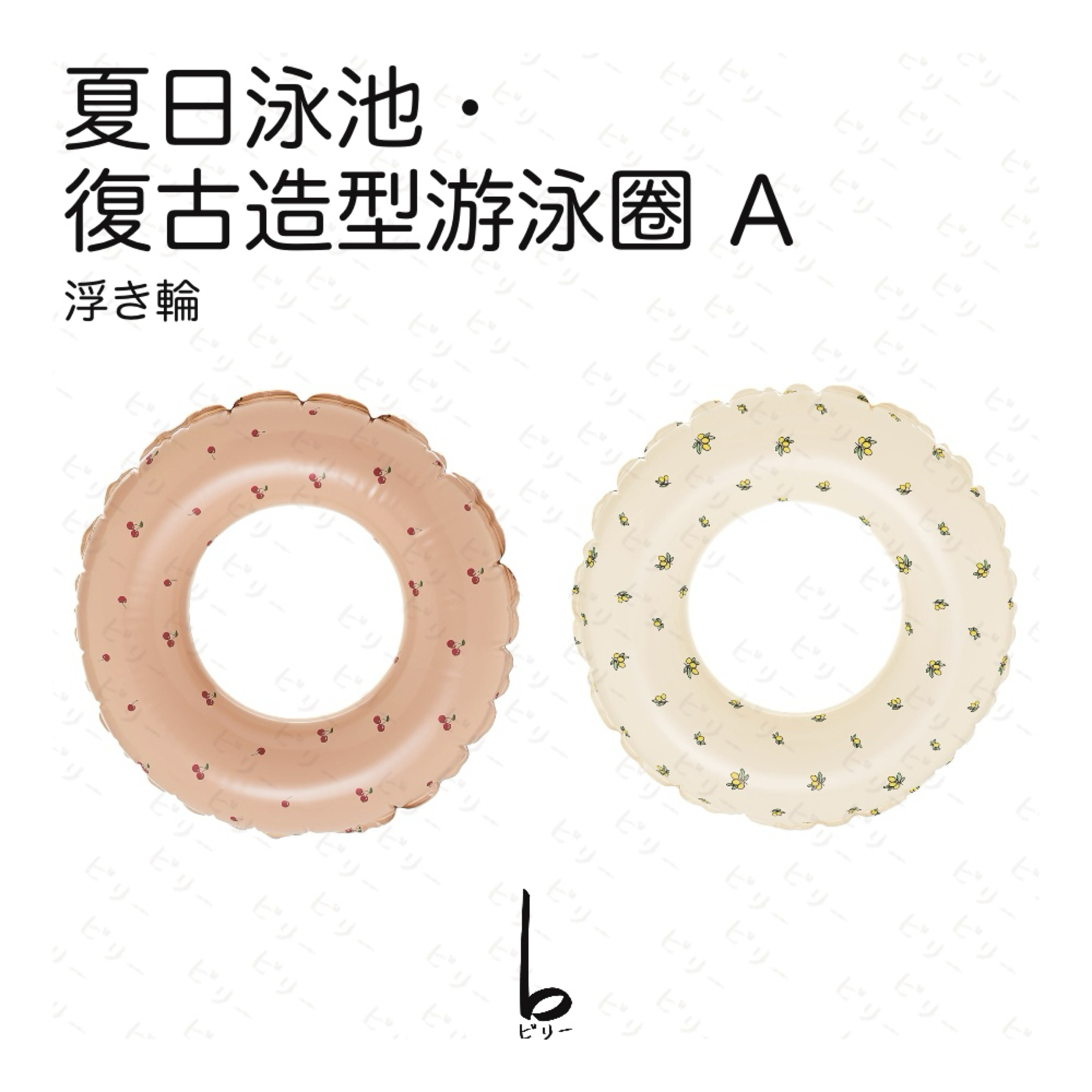 【比利仔選物】夏日泳池 復古造型 游泳圈 A