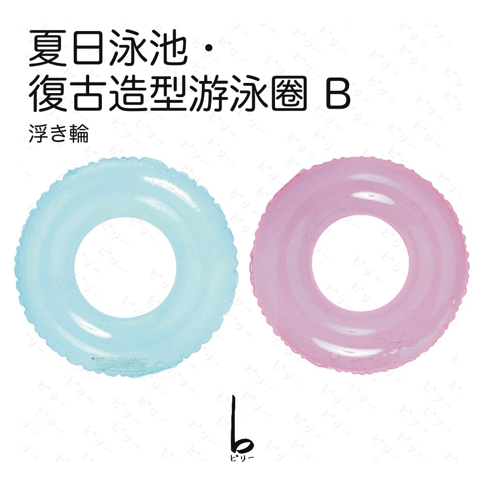【比利仔選物】夏日泳池 復古造型 游泳圈 B