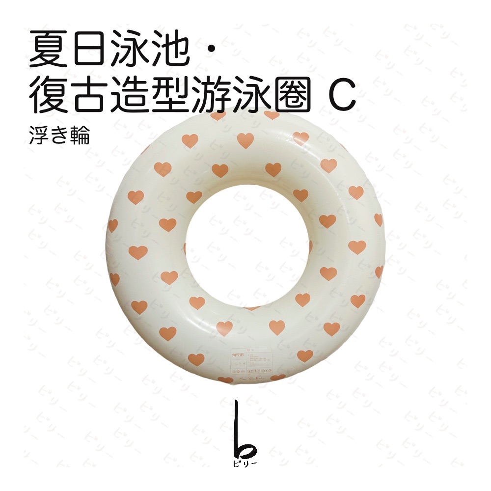 【比利仔選物】夏日泳池 復古造型 游泳圈 C
