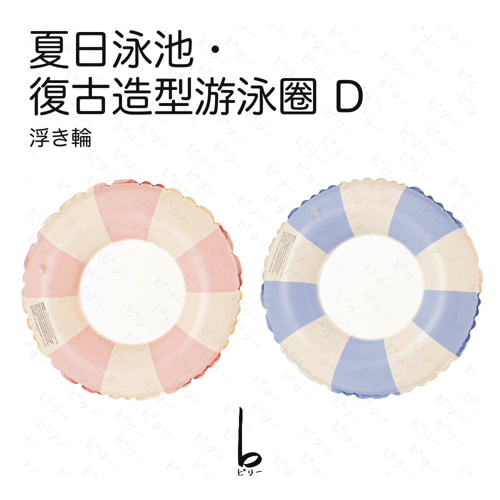 【比利仔選物】夏日泳池 復古造型 游泳圈 D