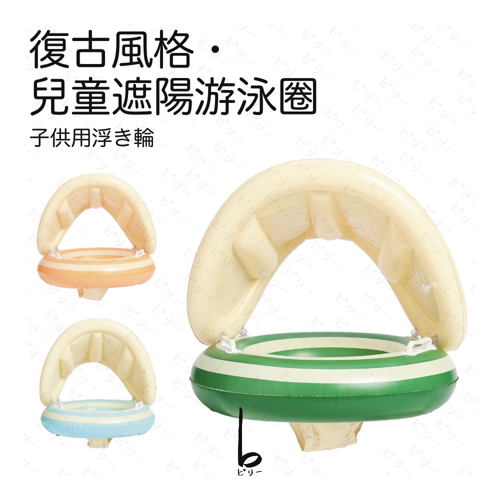 【比利仔選物】復古造型 兒童遮陽游泳圈
