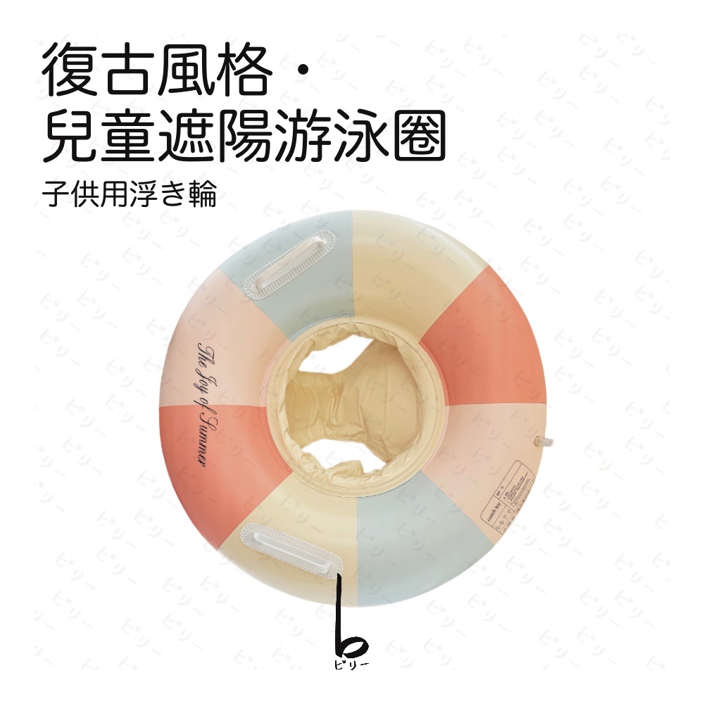 【比利仔選物】復古造型 兒童 手把游泳圈