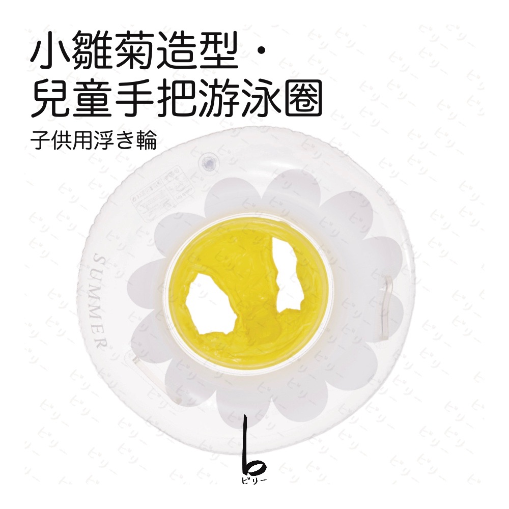 【比利仔選物】小雛菊造型 兒童手把游泳圈