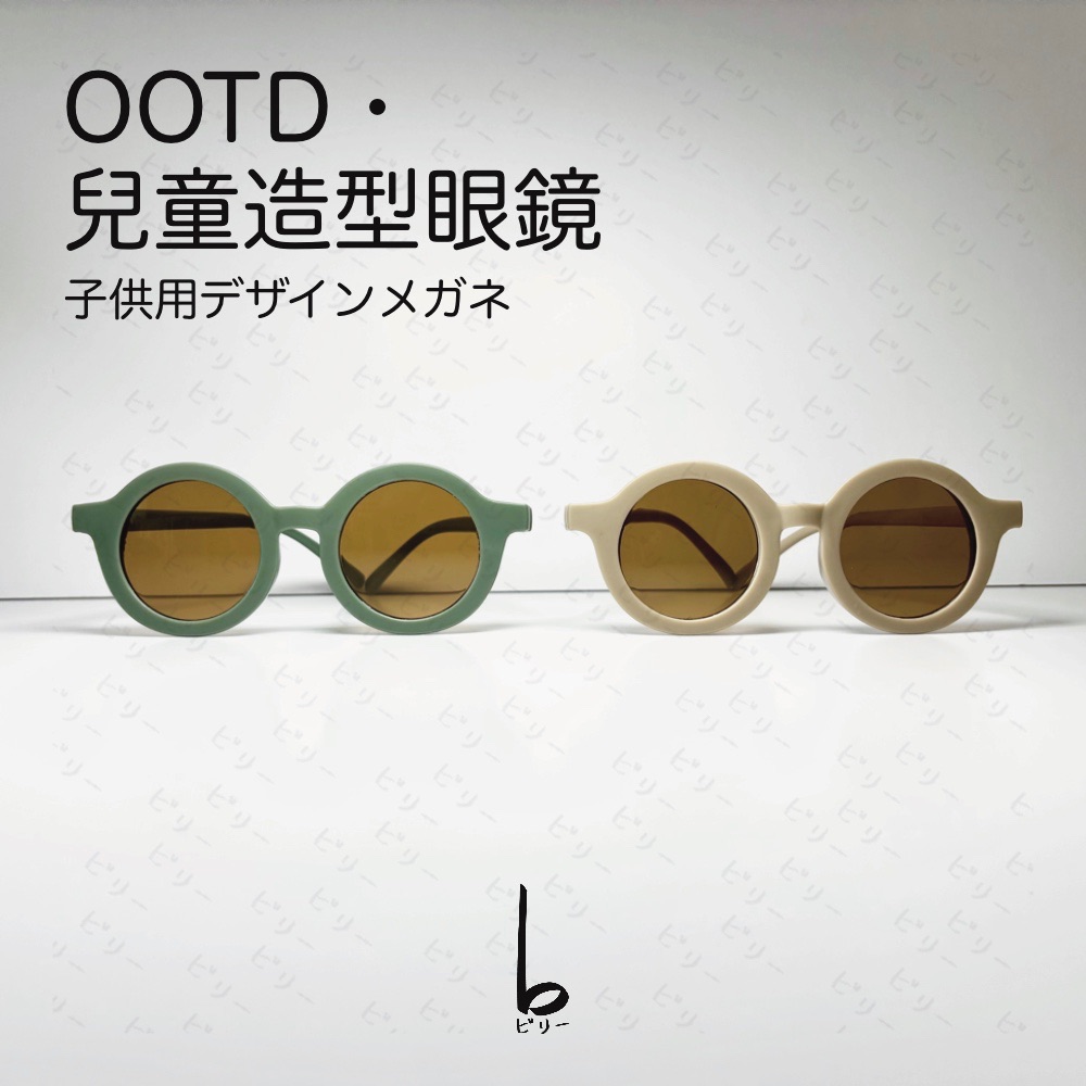 【比利仔選物】兒童OOTD造型眼鏡