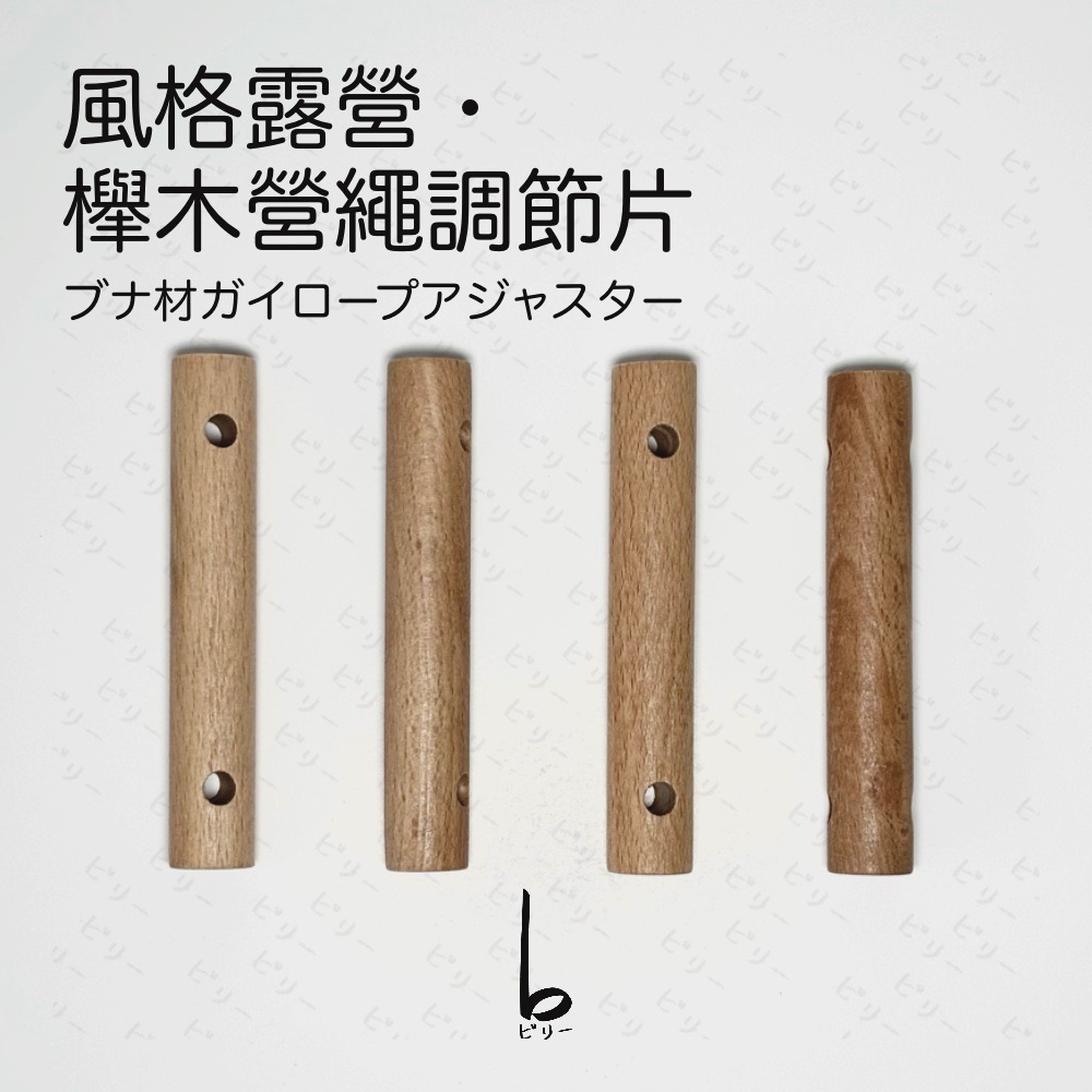 【比利仔選物】風格露營 櫸木 風繩 營繩 調節片