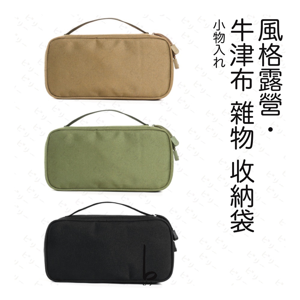【比利仔選物】風格露營 牛津布 雜物 收納袋