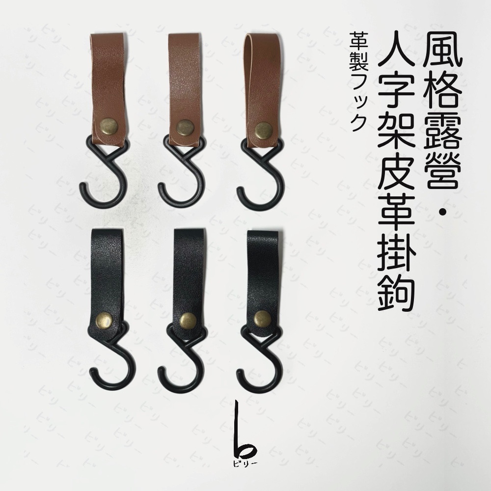 【比利仔選物】風格露營 A字架 人字架 皮革掛鉤