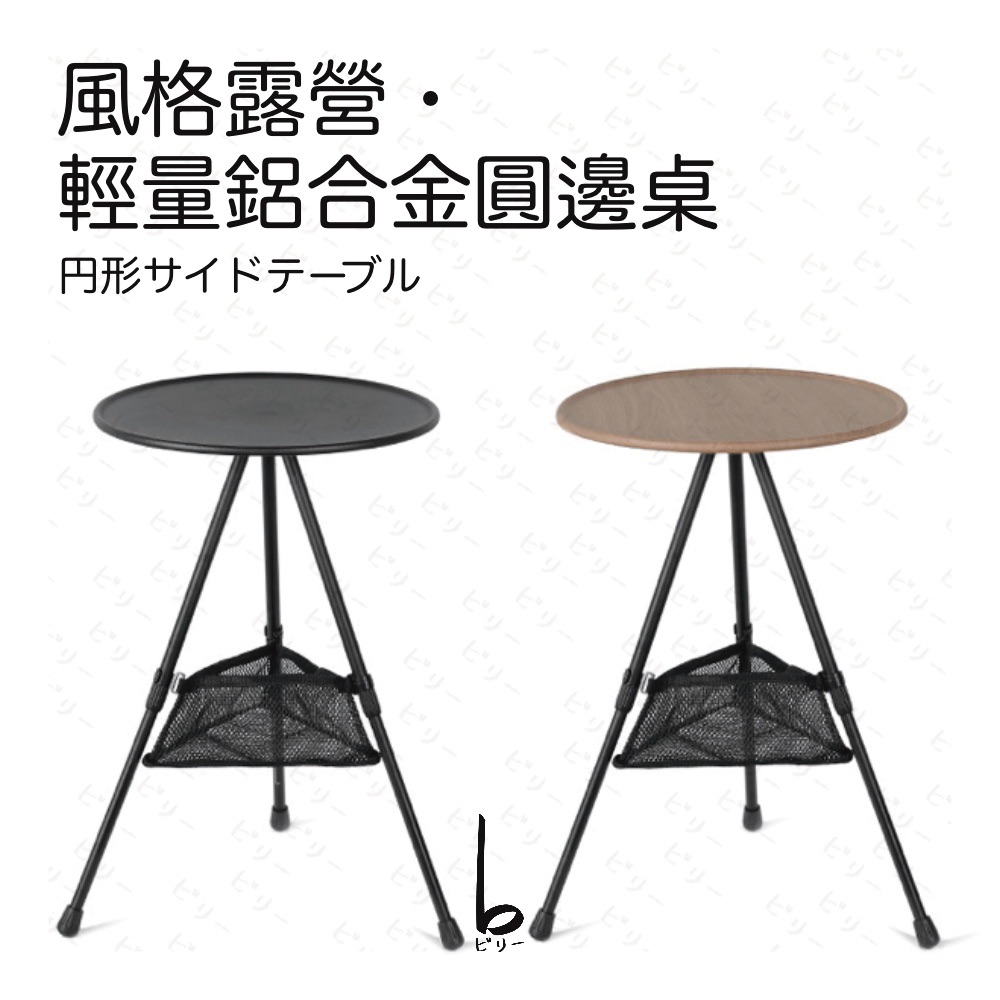 【比利仔選物】風格露營 野餐 輕量鋁合金 圓邊桌
