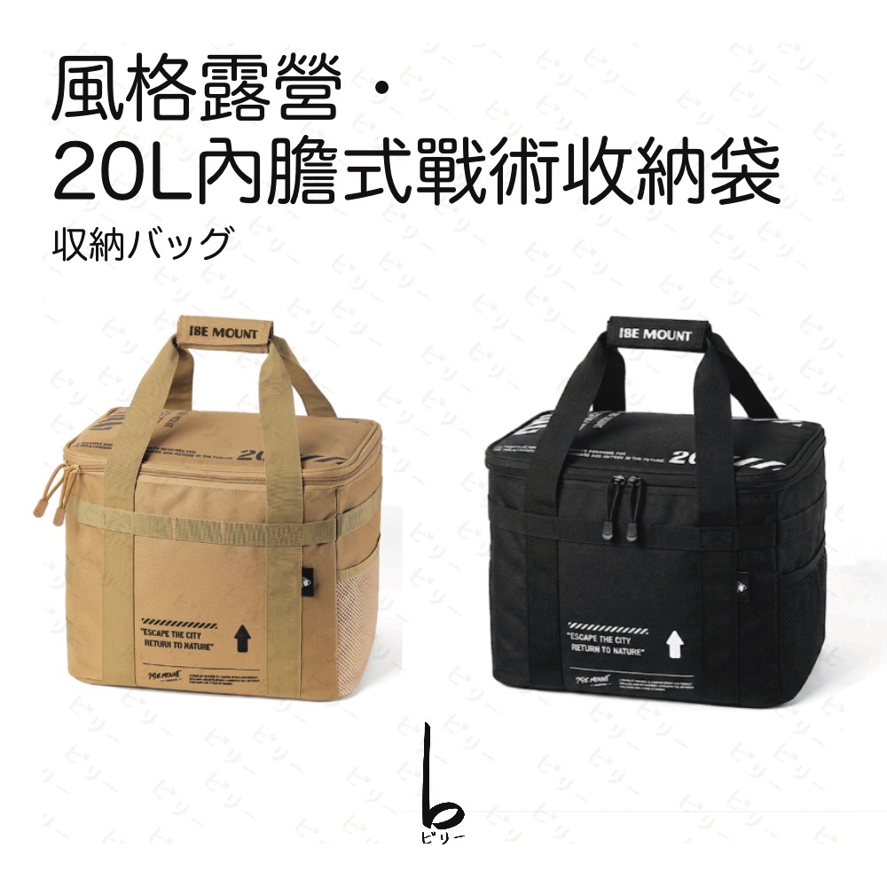 【比利仔選物】風格露營 野餐 20L 內膽可調 戰術收納袋