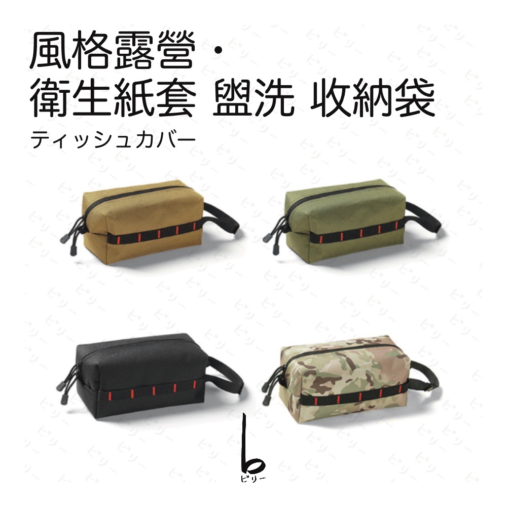【比利仔選物】風格露營 衛生紙套 盥洗 收納袋