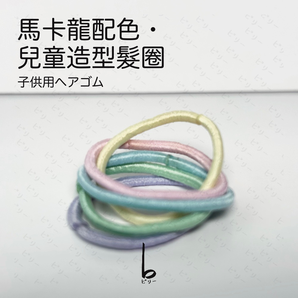【比利仔選物】兒童 嬰兒 不傷髮 馬卡龍造型髮圈 100入