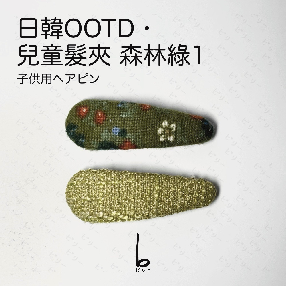 【比利仔選物】日韓OOTD 兒童髮夾 森林綠1
