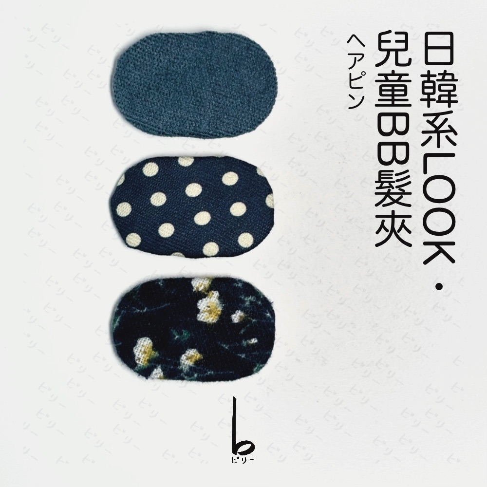 【比利仔選物】日韓OOTD 兒童髮夾 藍色系