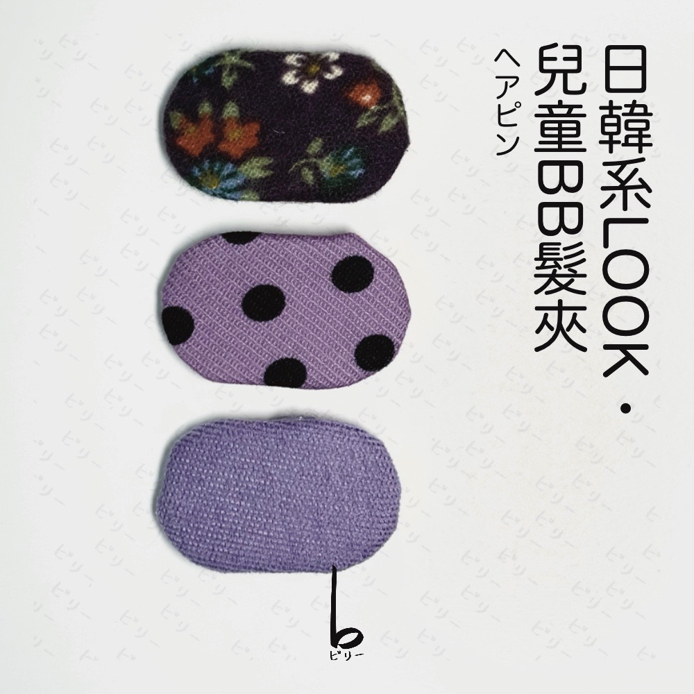 【比利仔選物】日韓OOTD 兒童髮夾 紫色系