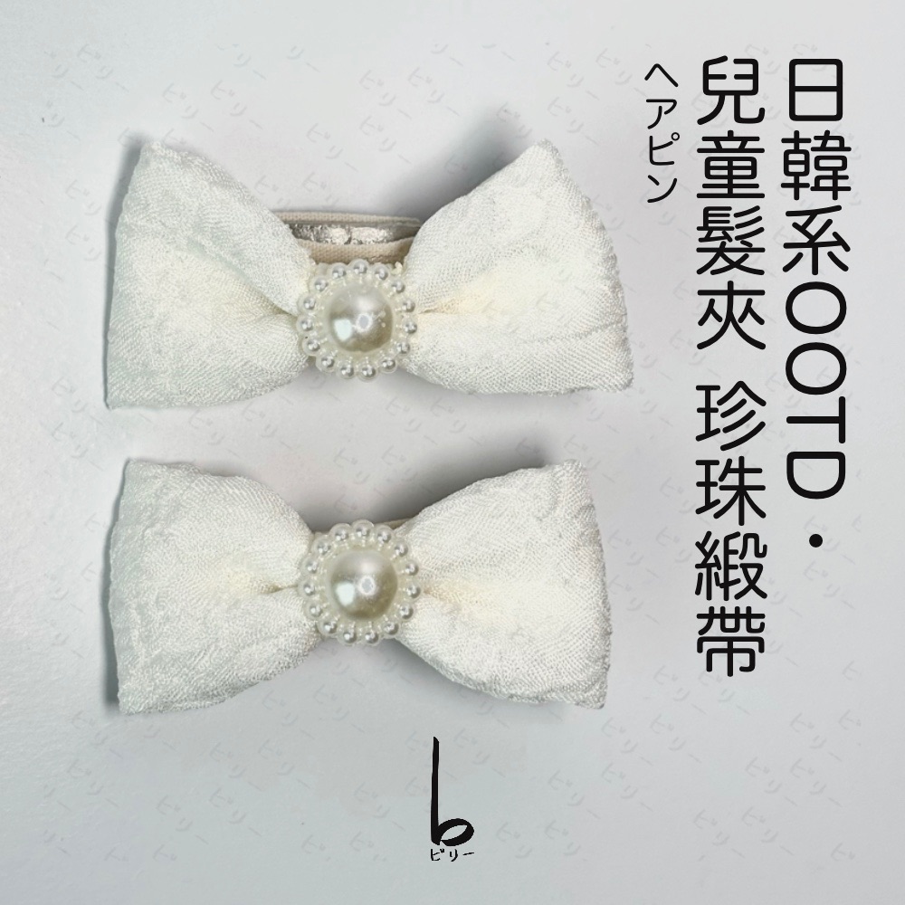 【比利仔選物】日韓OOTD 兒童髮夾 珍珠蝴蝶結
