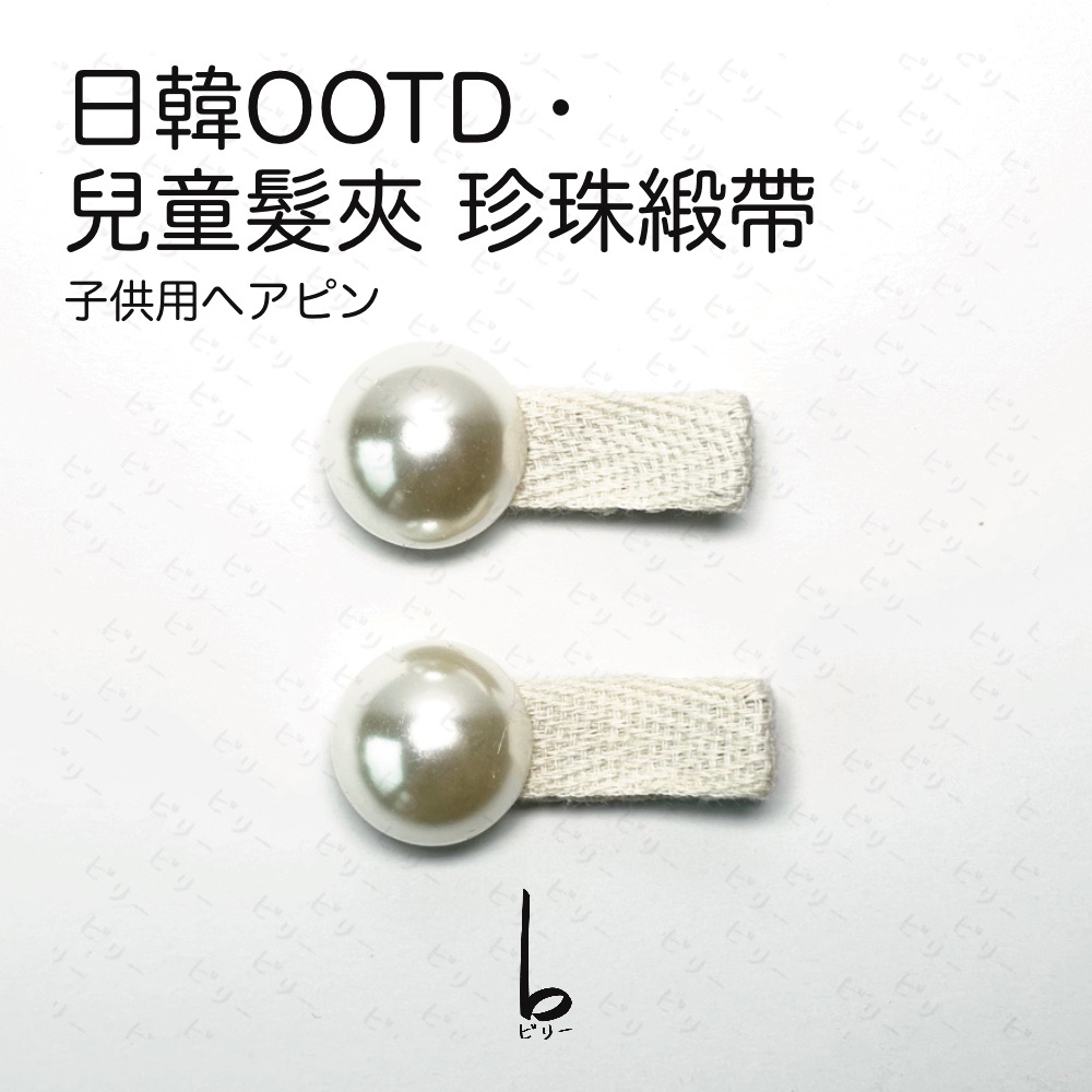 【比利仔選物】日韓OOTD 兒童髮夾 珍珠緞帶