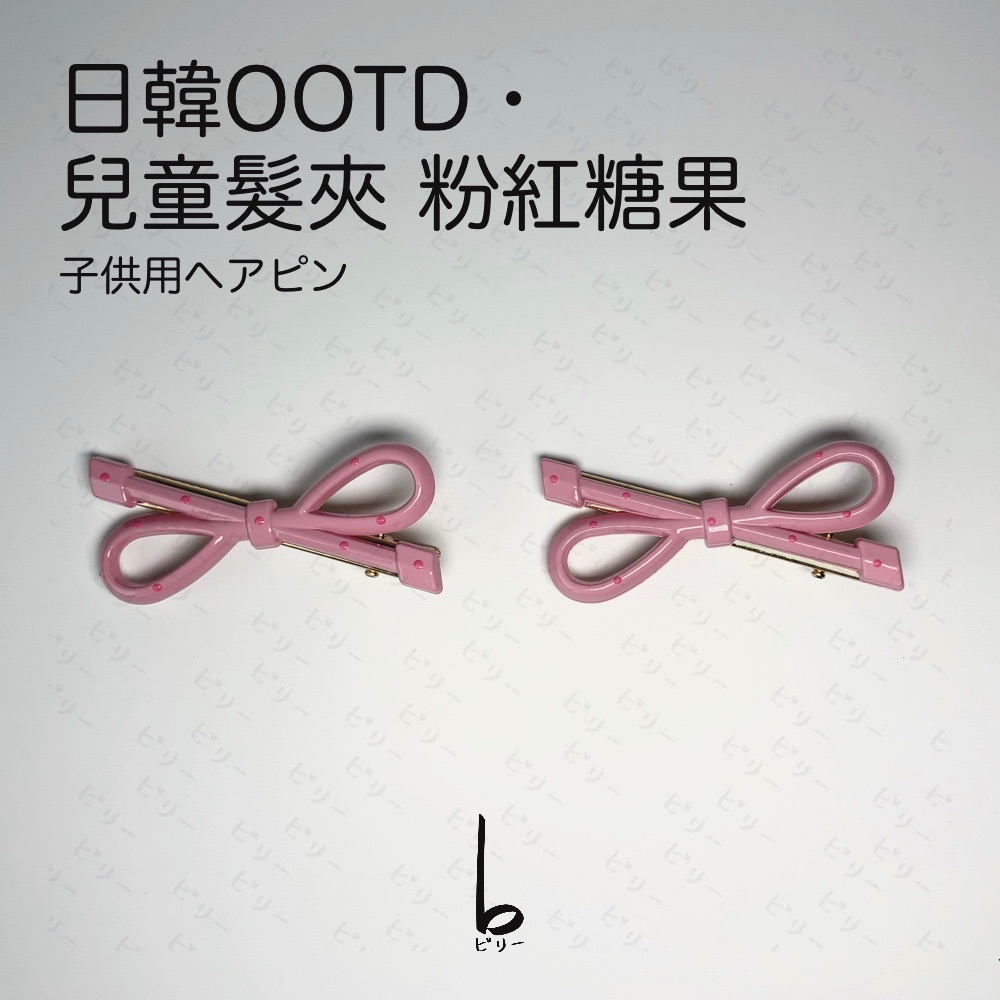 【比利仔選物】日韓OOTD 兒童髮夾 粉紅糖果