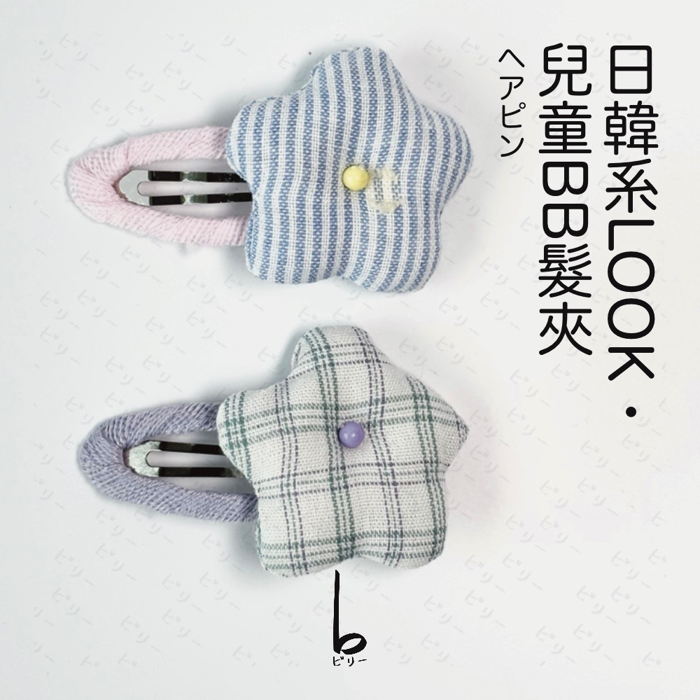 【比利仔選物】日韓OOTD 兒童髮夾 星星造型1
