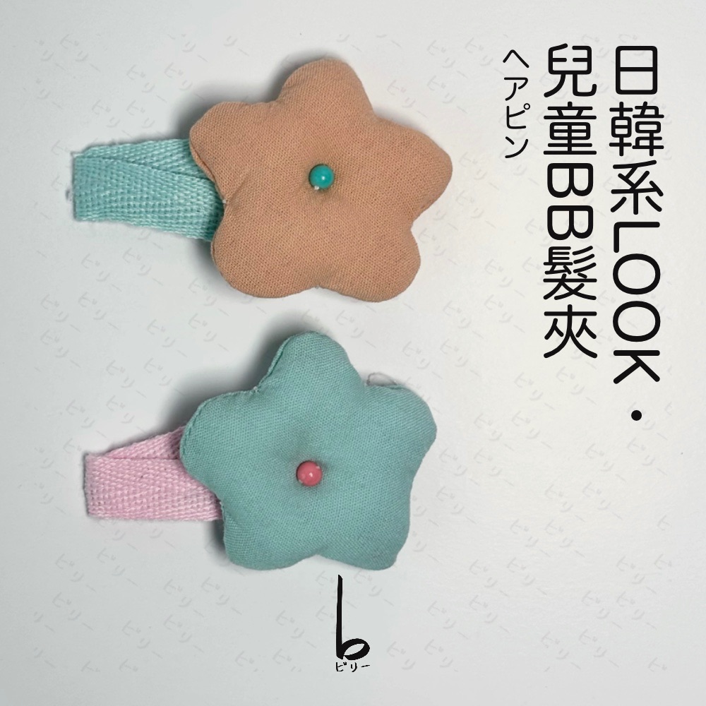 【比利仔選物】日韓OOTD 兒童髮夾 星星造型2