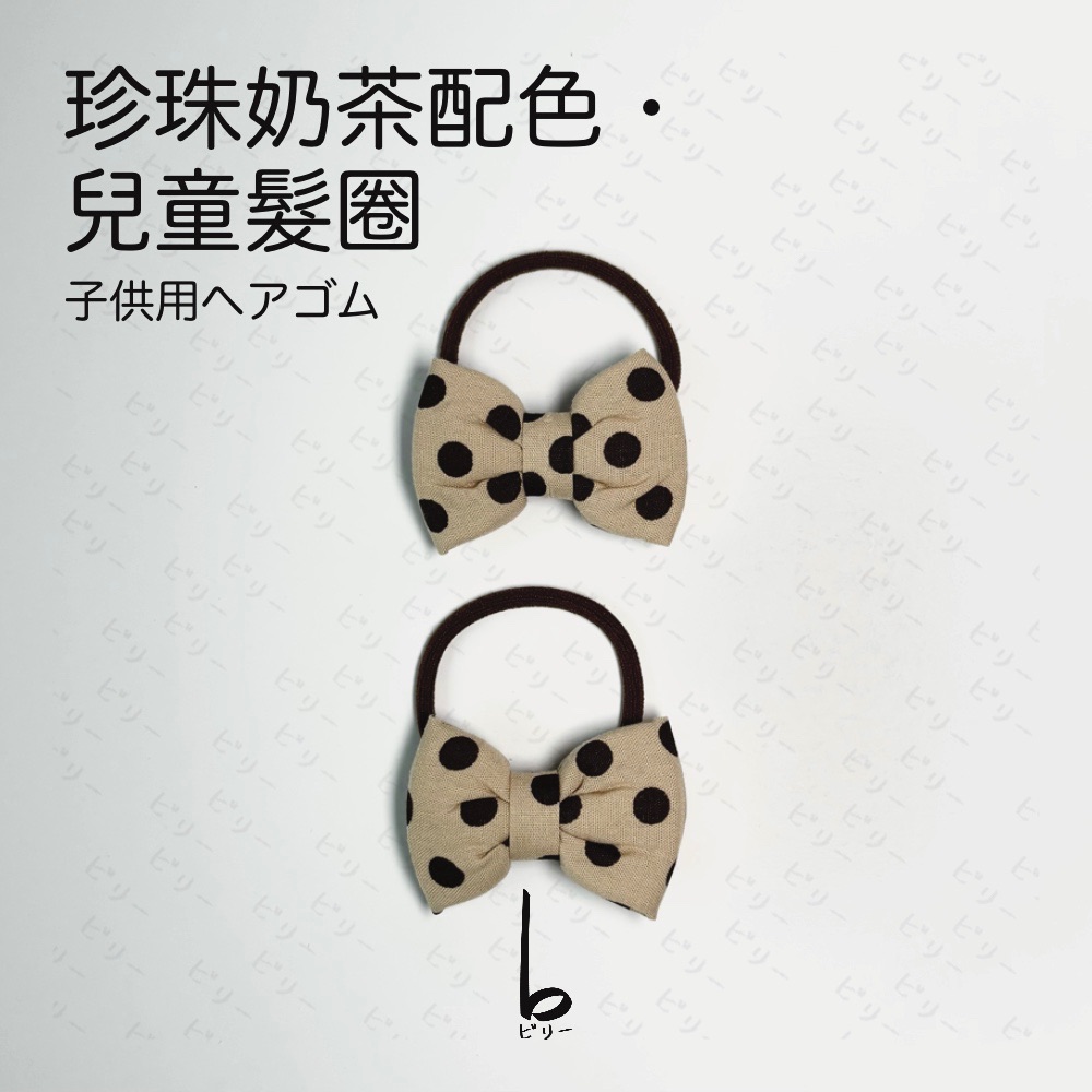 【比利仔選物】日韓OOTD 兒童髮圈 珍珠奶茶