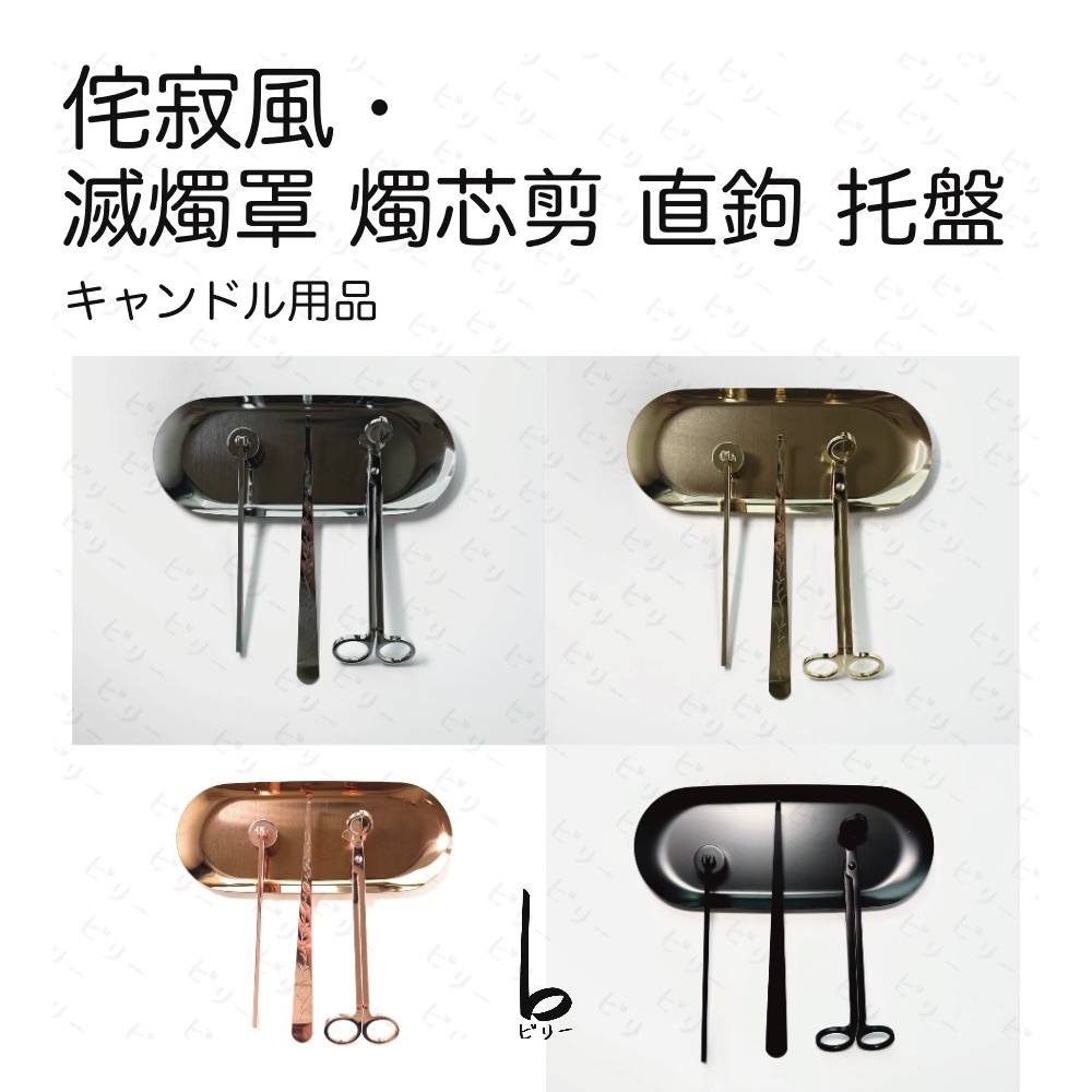 【比利仔選物】侘寂風 香氛蠟燭 滅燭罩 燭芯剪 直鉤 托盤 4件組