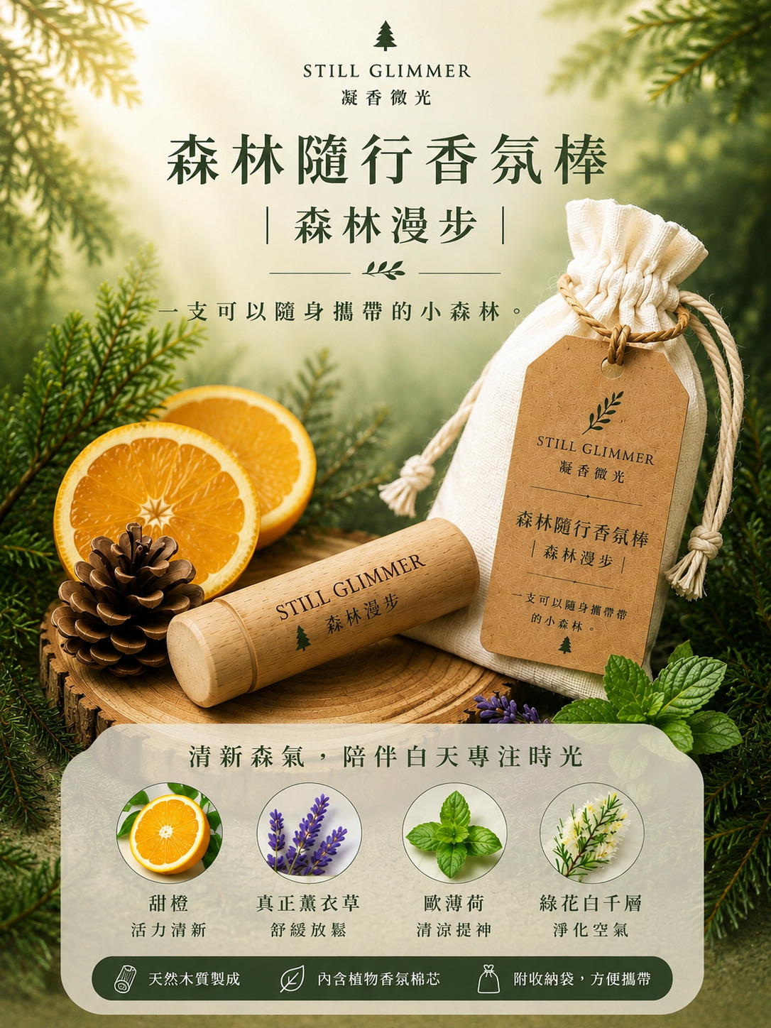 森林隨行香氛棒