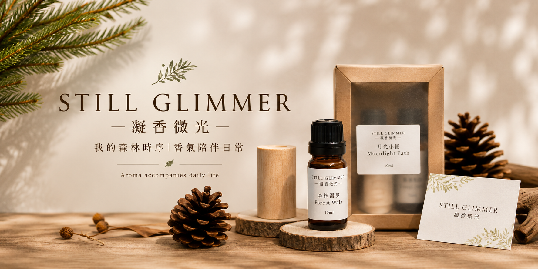 森林漫步｜複方精油 10ml