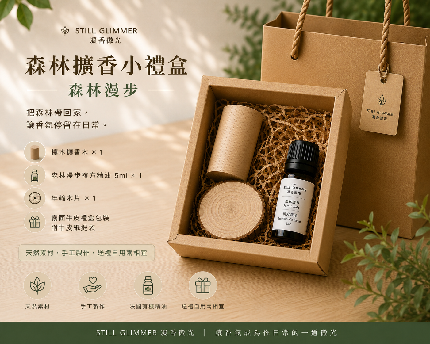 森林擴香小禮盒（櫸木擴香木+5ml複方精油+年輪木片）
